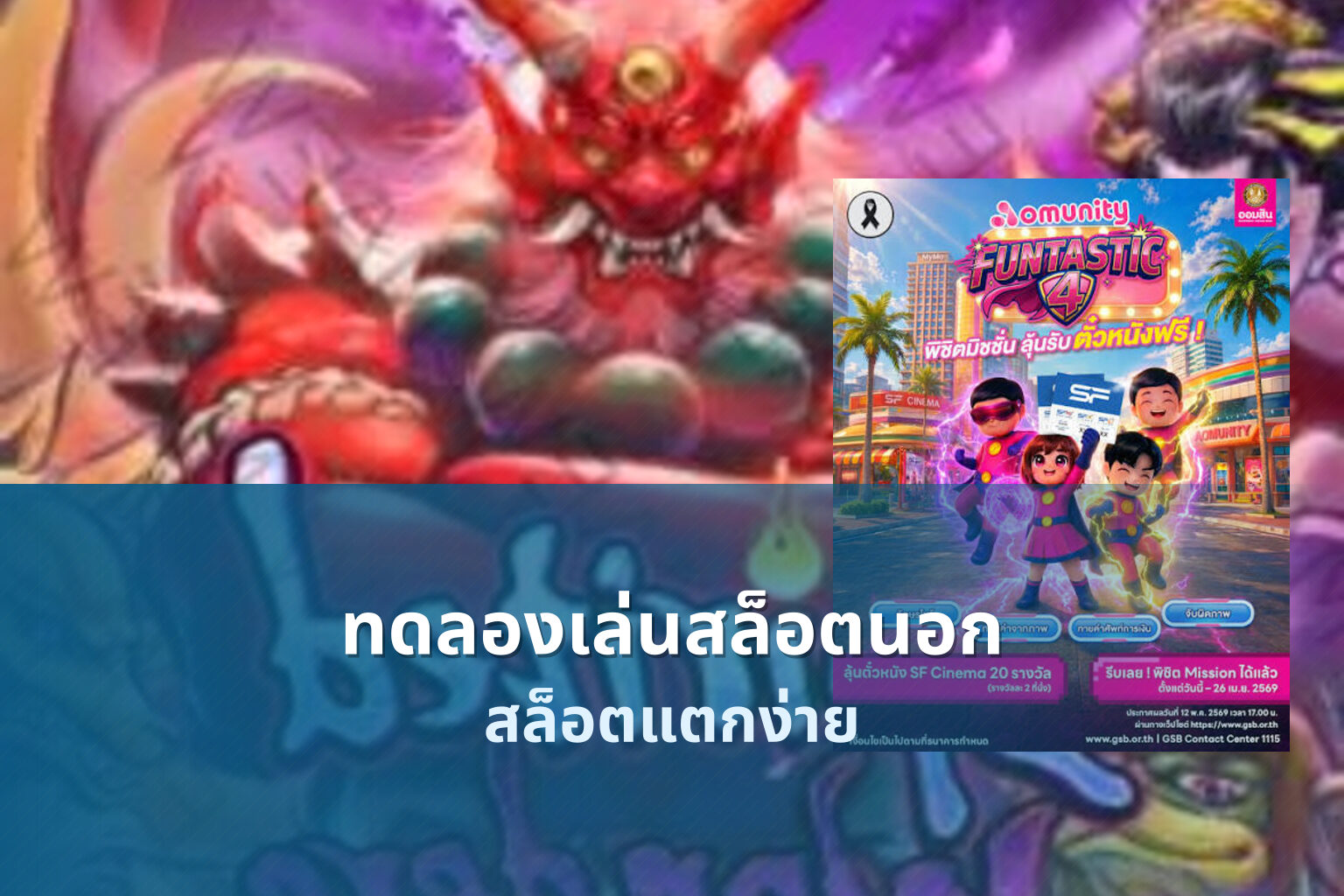 ทดลองเล่นสล็อตนอก สล็อตแตกง่าย
