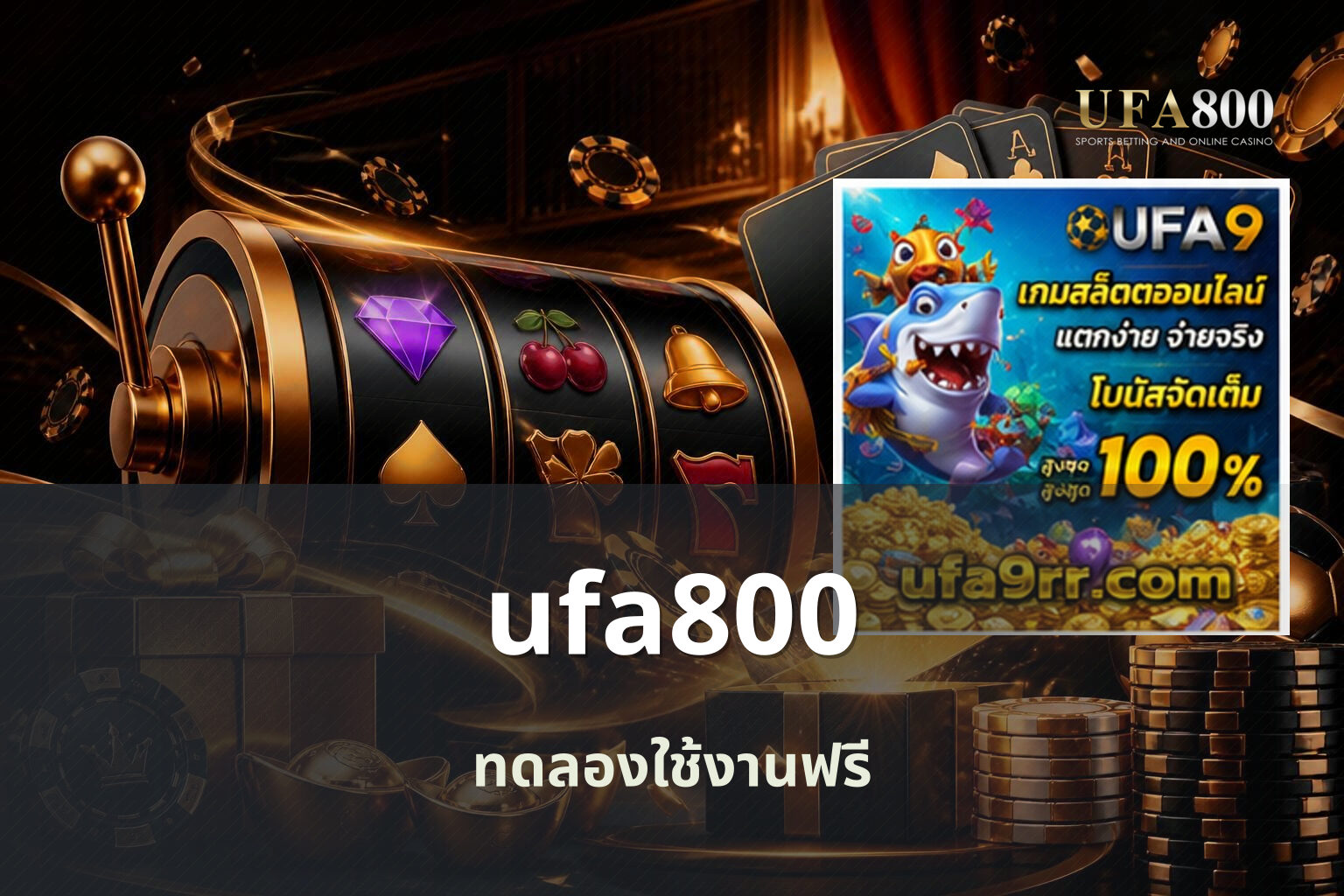 ufa800 ทดลองใช้งานฟรี
