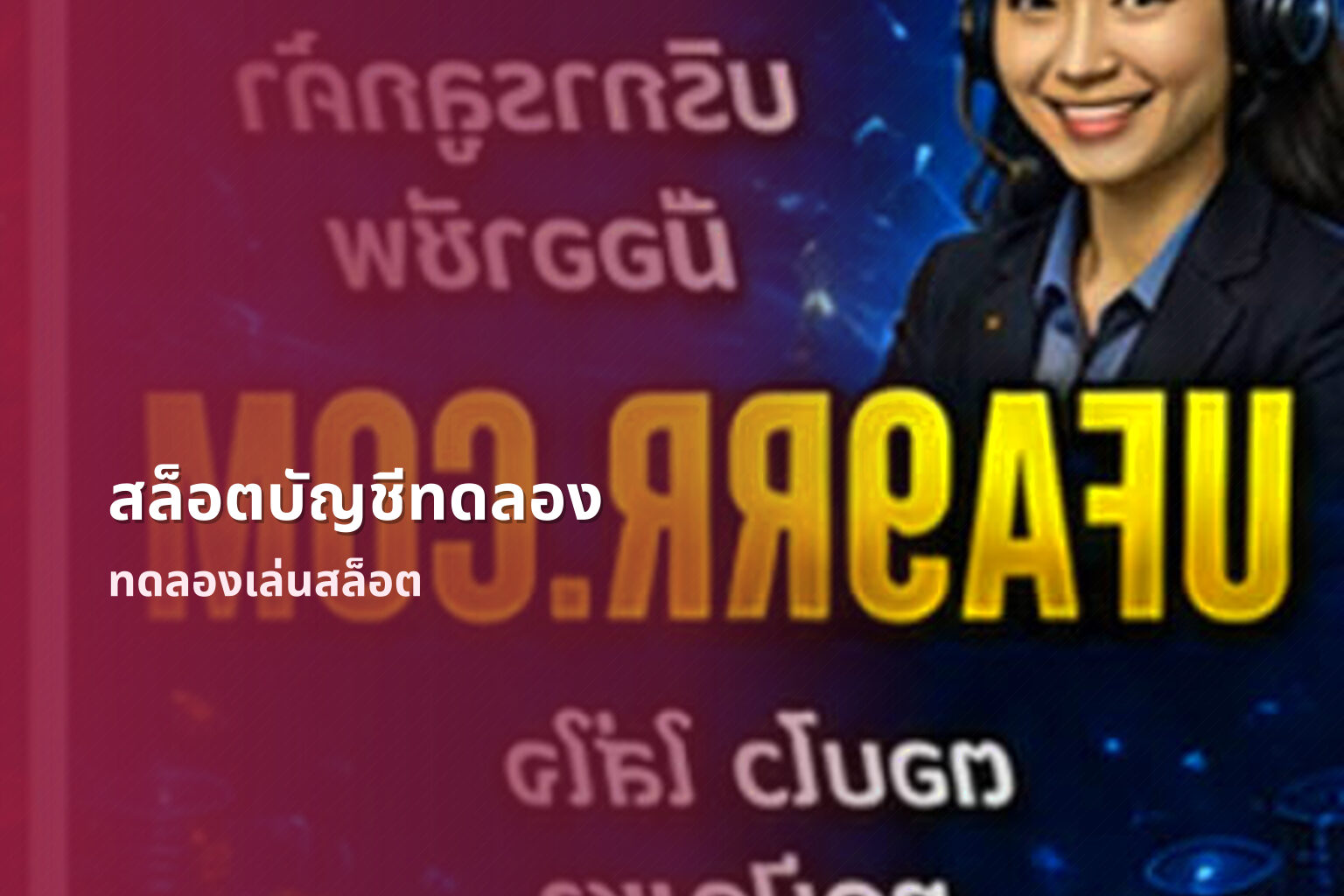 สล็อตบัญชีทดลอง - online gaming platform
