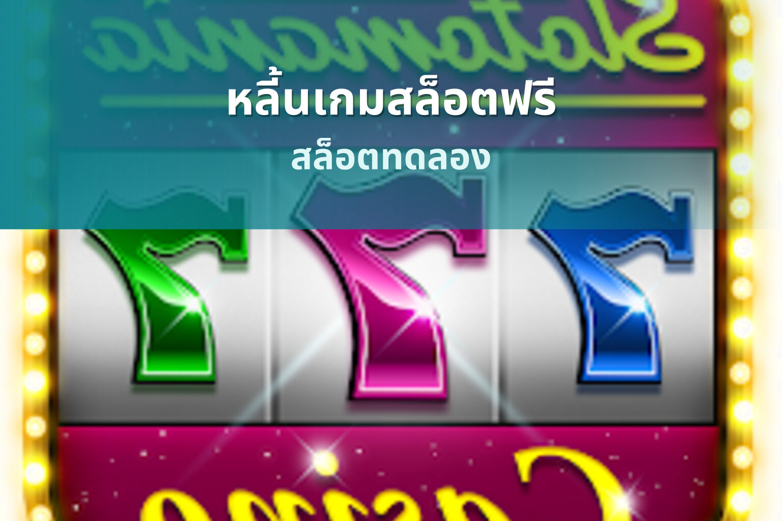 หลี้นเกมสล็อตฟรี - slot games