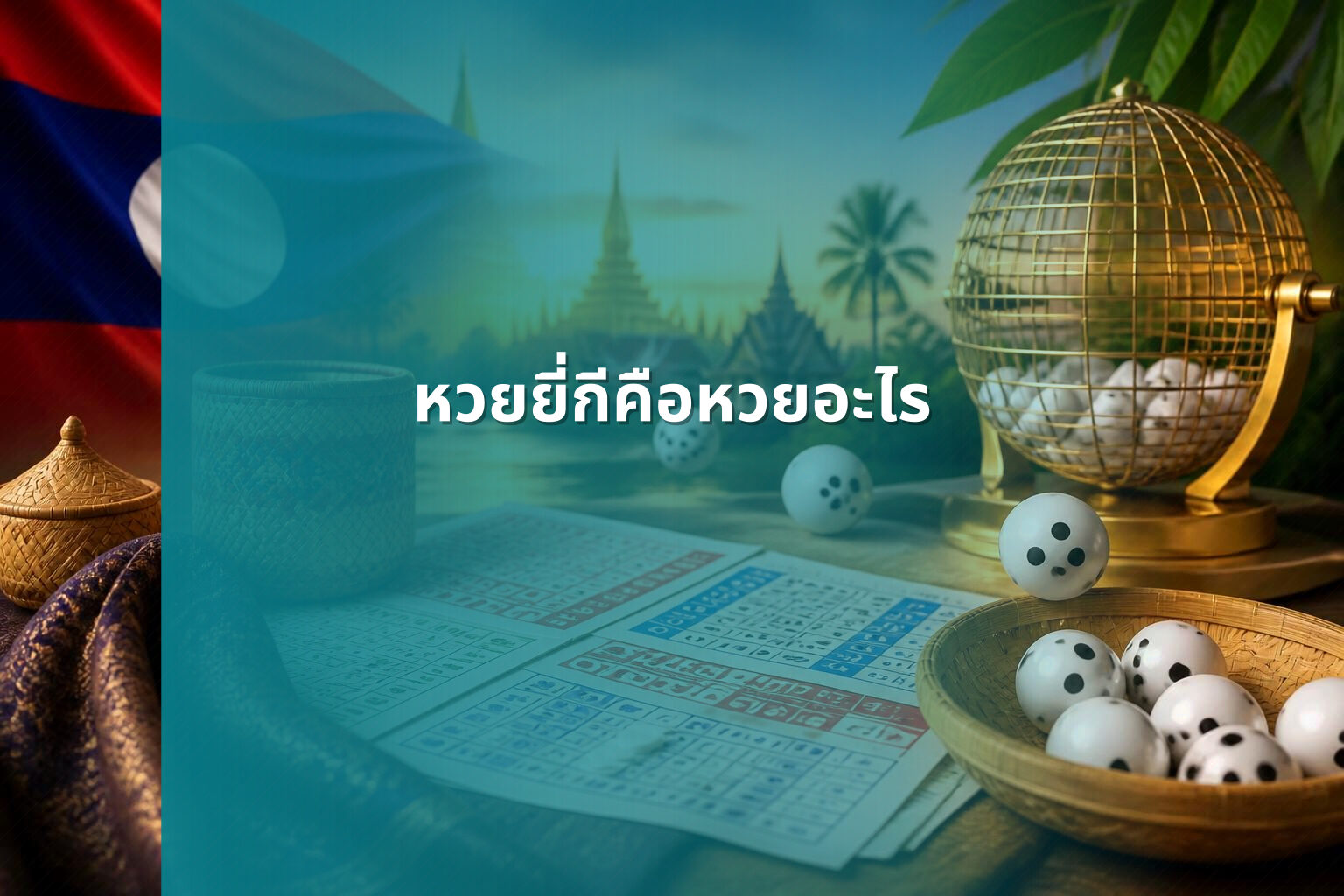 หวยยี่กีคือหวยอะไร - lottery types