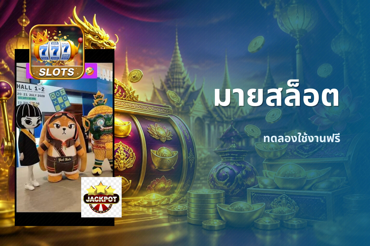 มายสล็อต ทดลองใช้งานฟรี