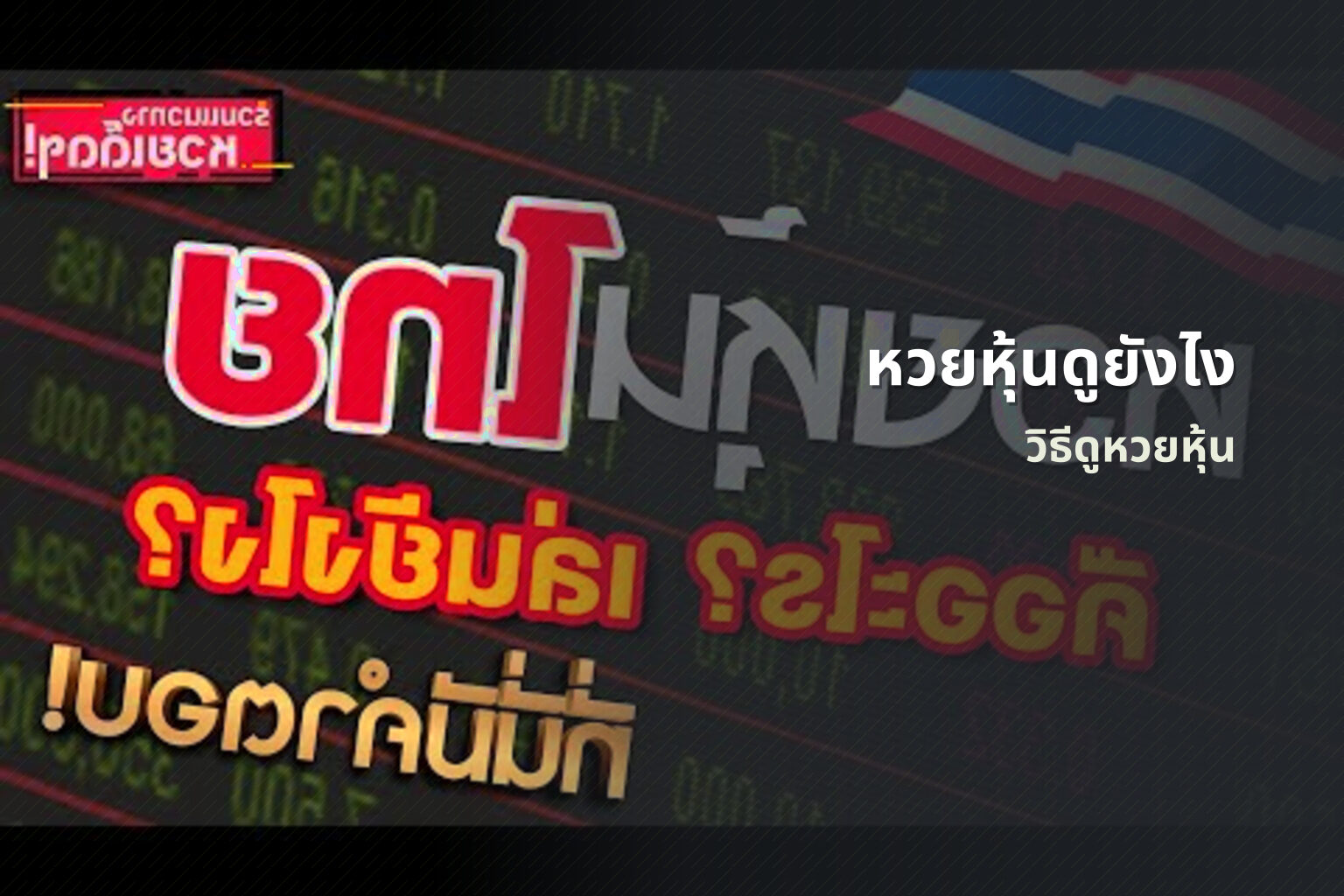 หวยหุ้นดูยังไง วิธีดูหวยหุ้น