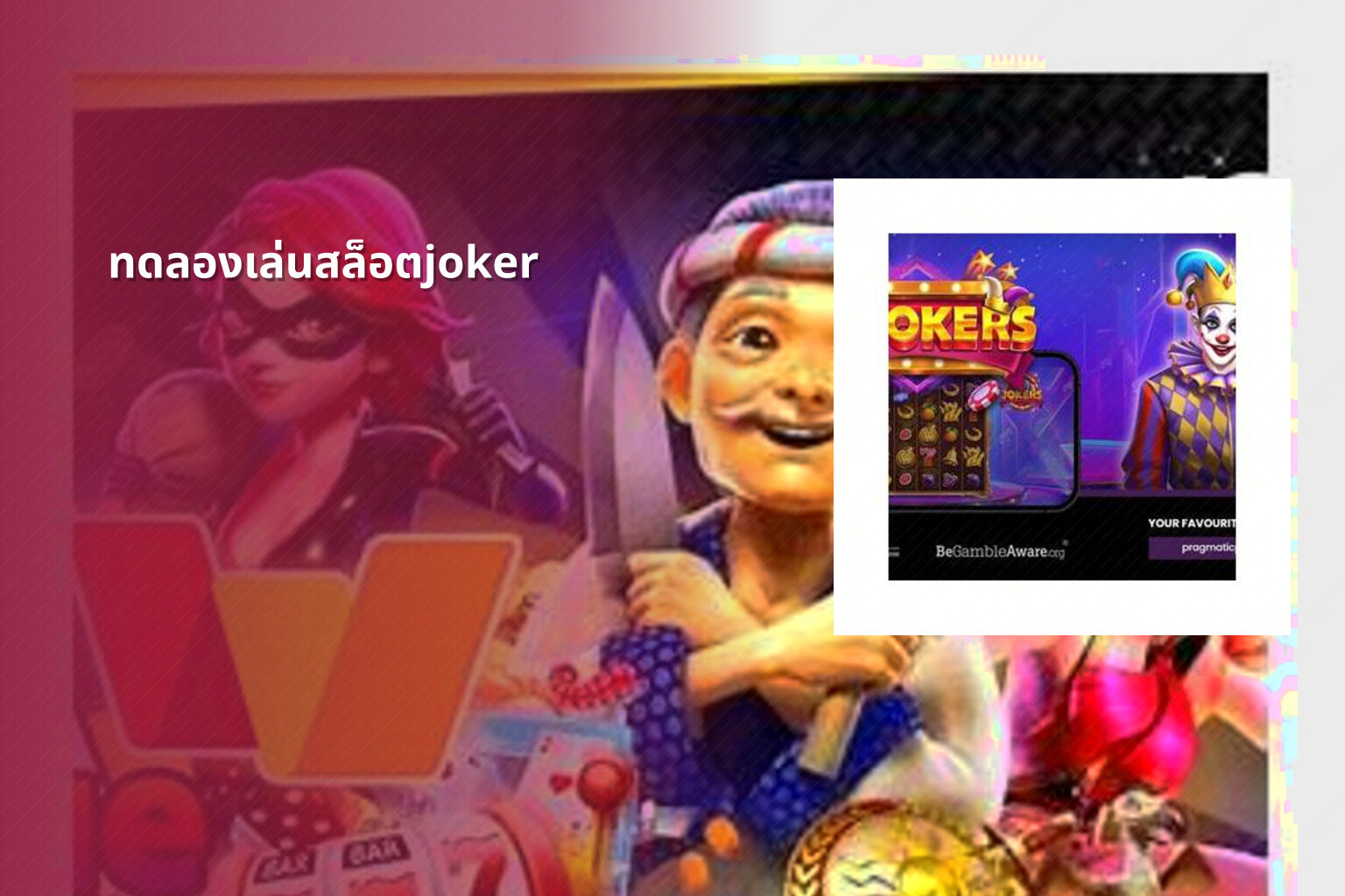ทดลองเล่นสล็อตjoker - slot game trial