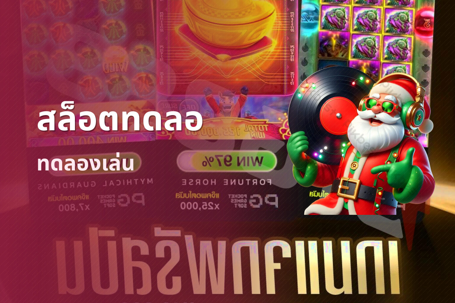 สล็อตทดลอ ทดลองเล่น