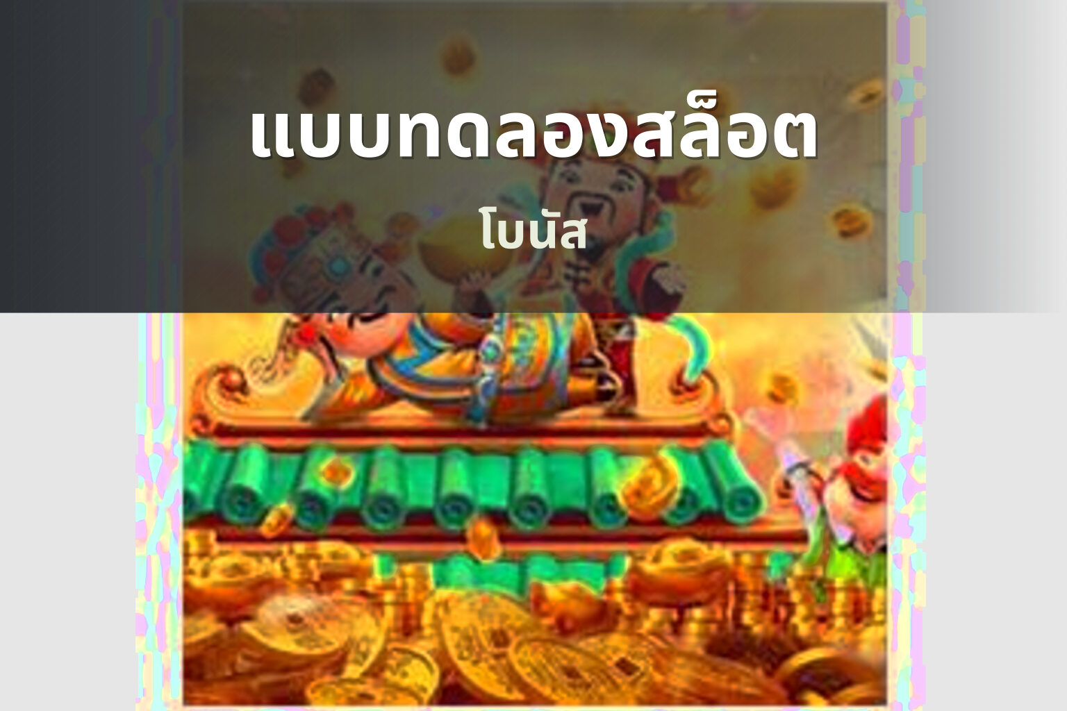 แบบทดลองสล็อต โบนัส