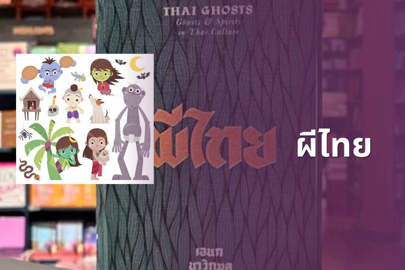 ผีไทย - Thai ghost stories