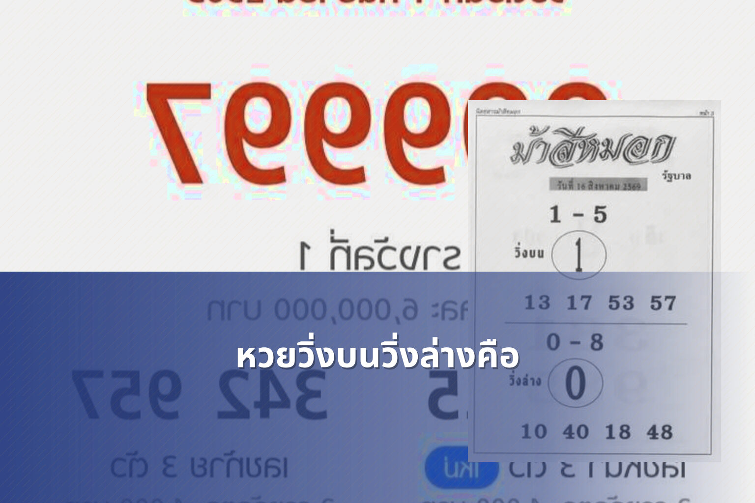 หวยวิ่งบนวิ่งล่างคือ - หวย