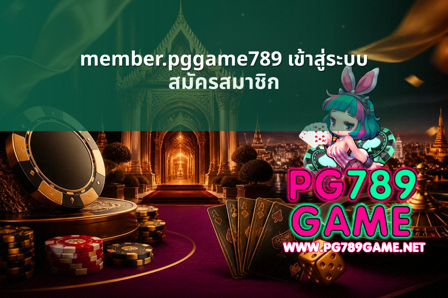 member.pggame789 เข้าสู่ระบบ - login access