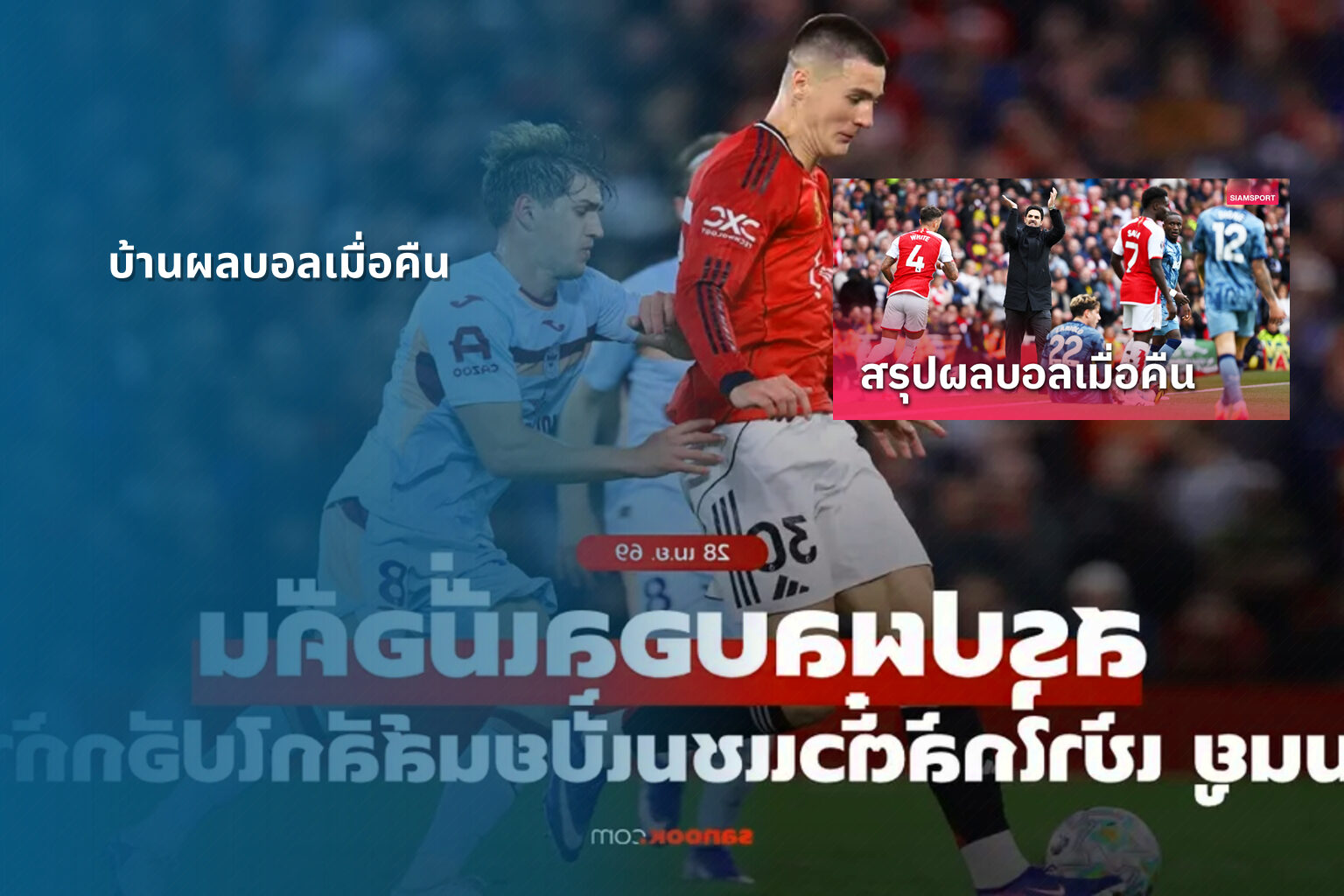 บ้านผลบอลเมื่อคืน - football match results