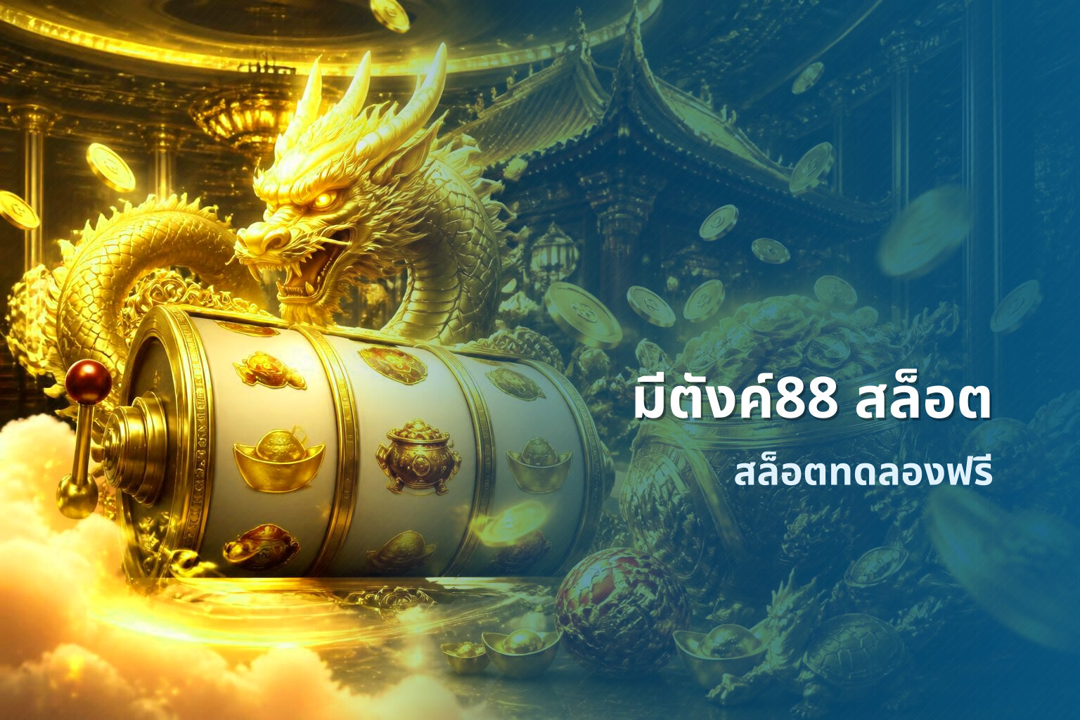 มีตังค์88 สล็อต - slot game