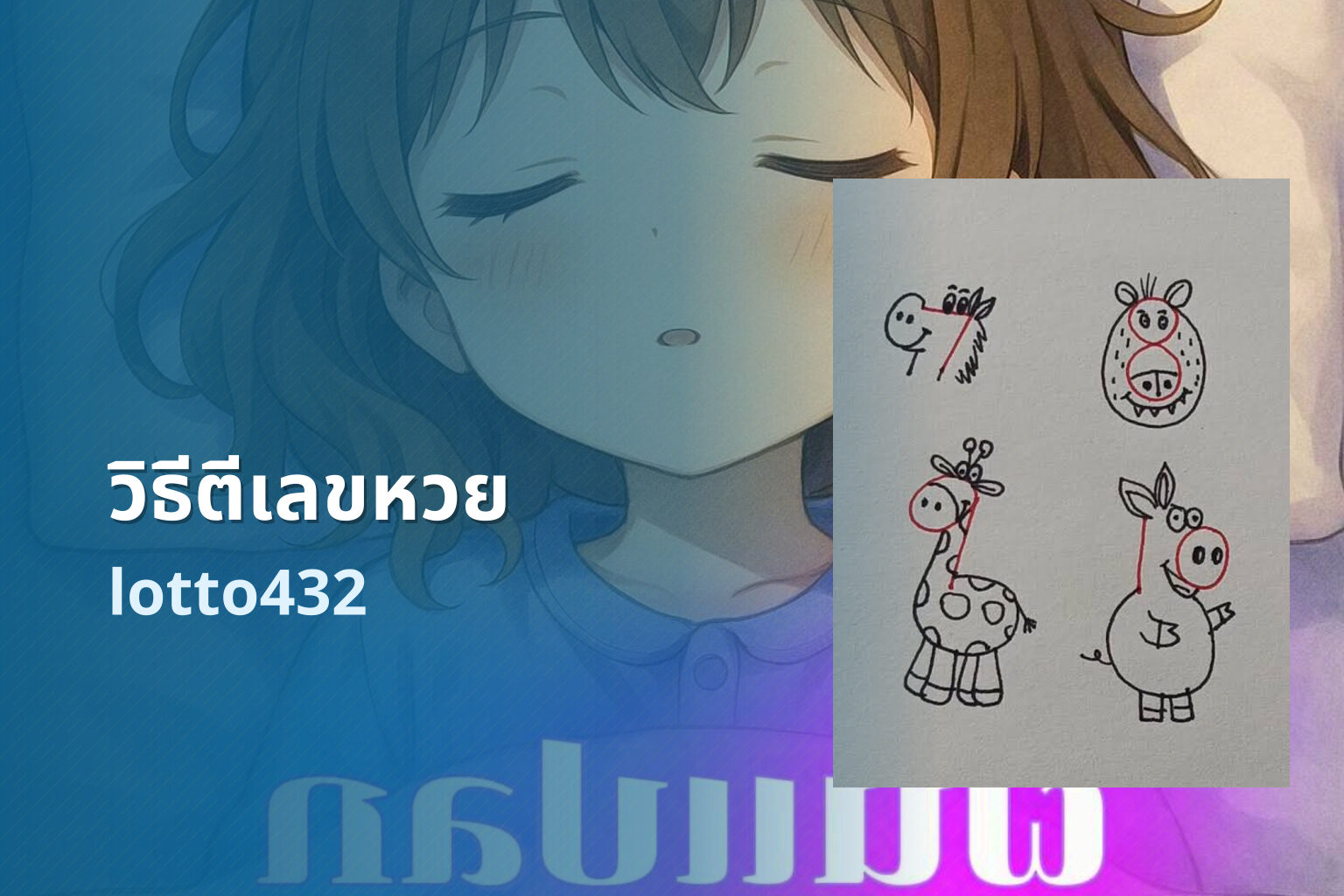 วิธีตีเลขหวย lotto432