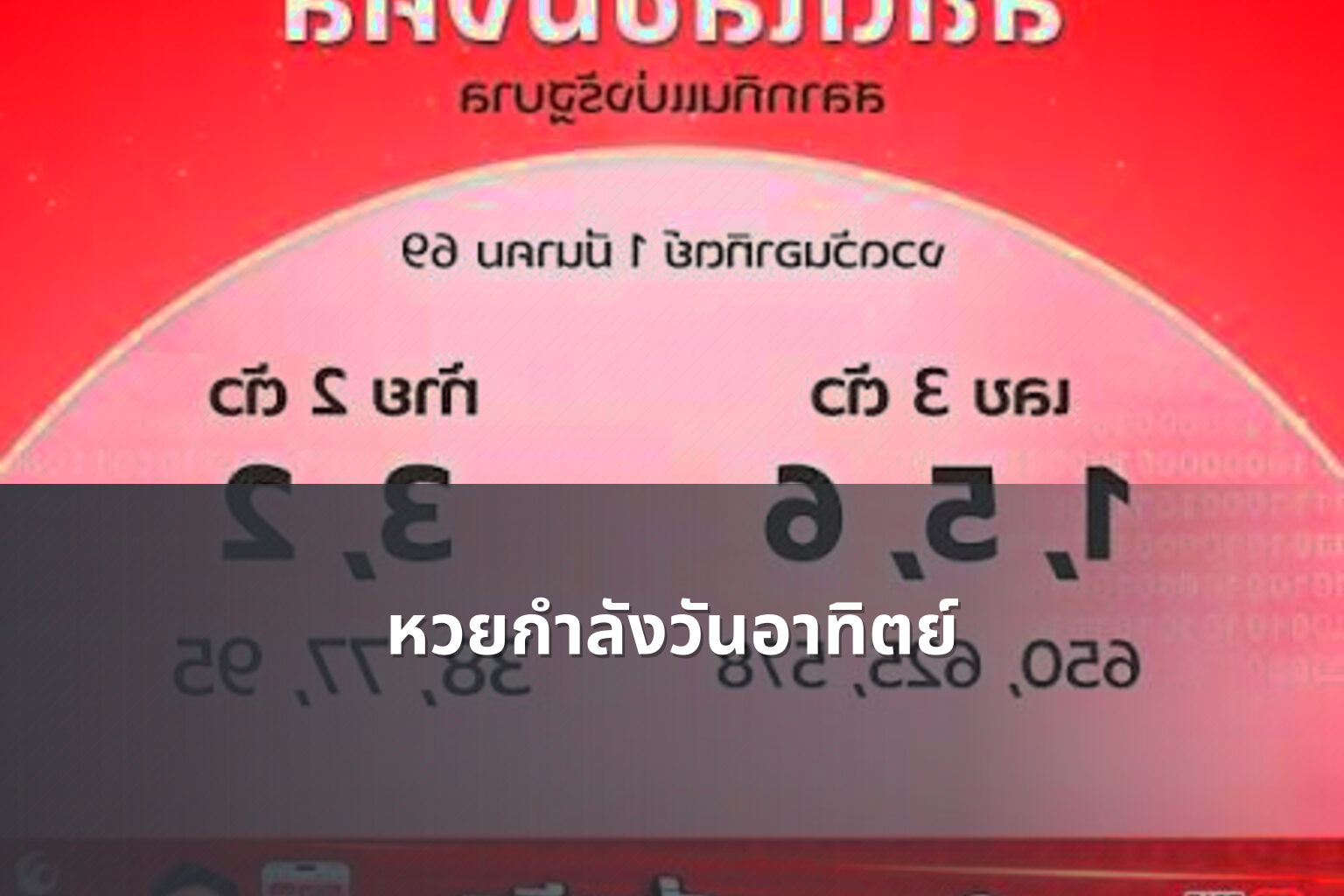 หวยกำลังวันอาทิตย์ - Sunday lottery