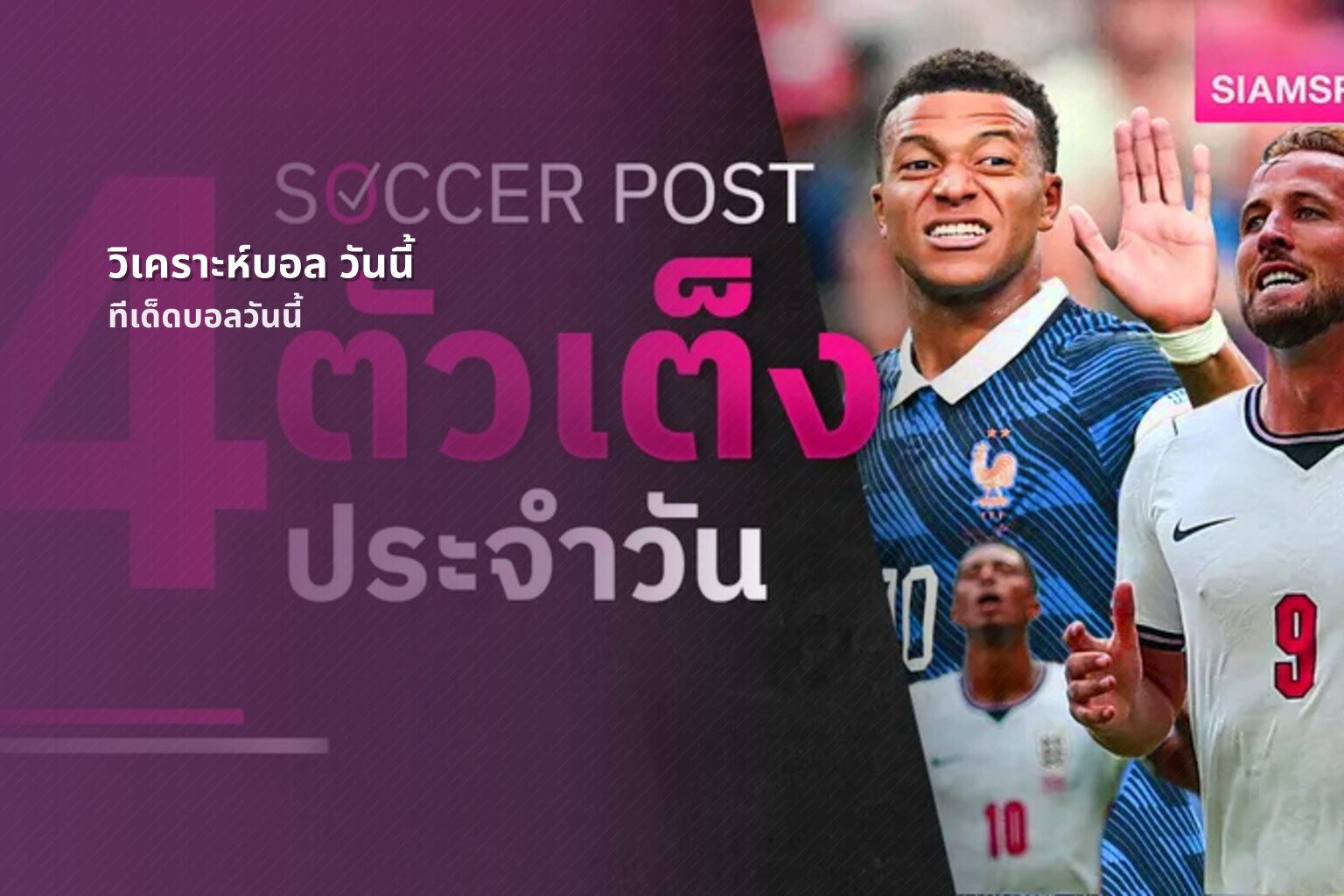 วิเคราะห์บอล วันนี้ - football match analysis