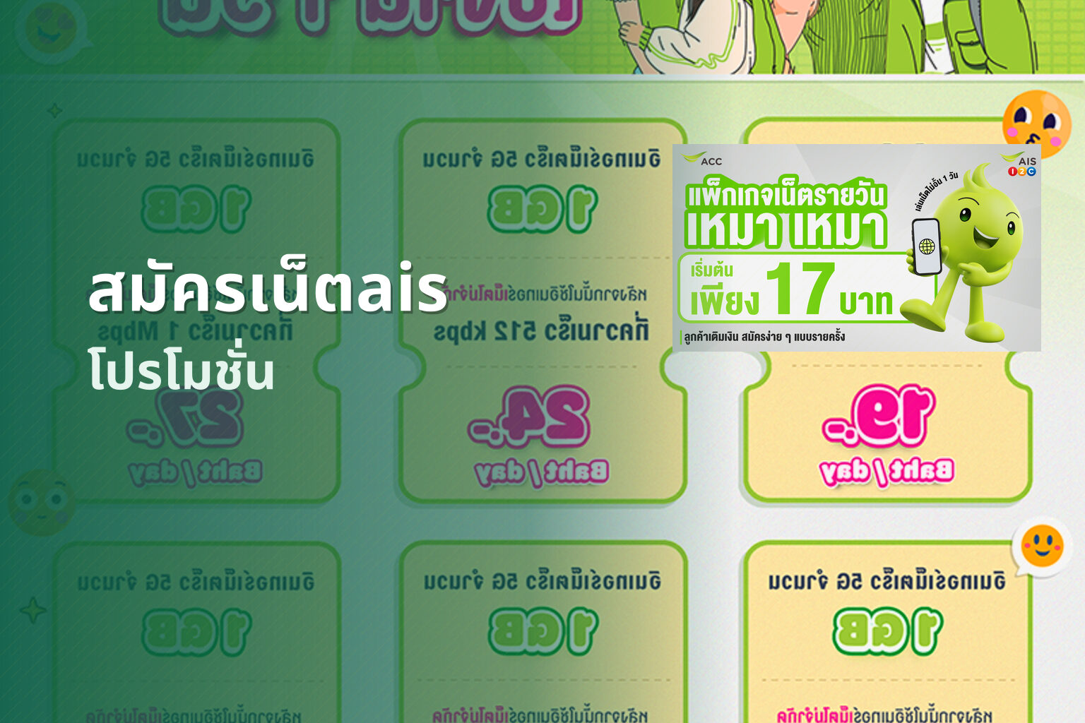 สมัครเน็ตais - mobile internet subscription