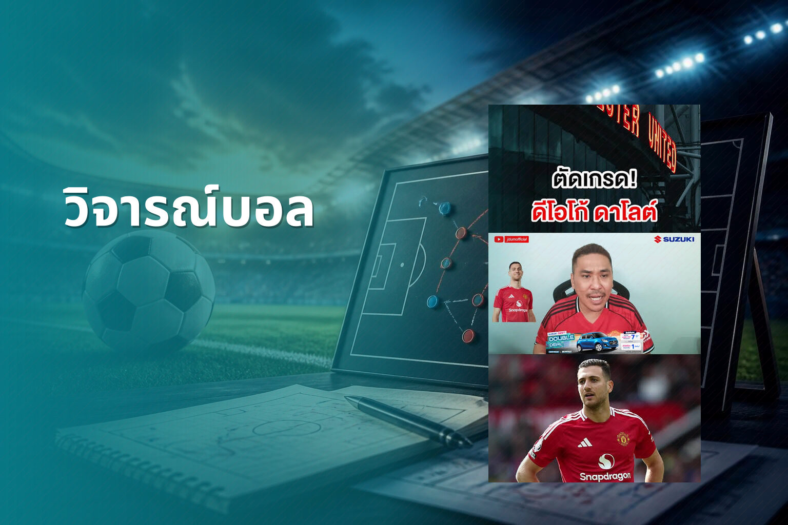 วิจารณ์บอล - sports analysis