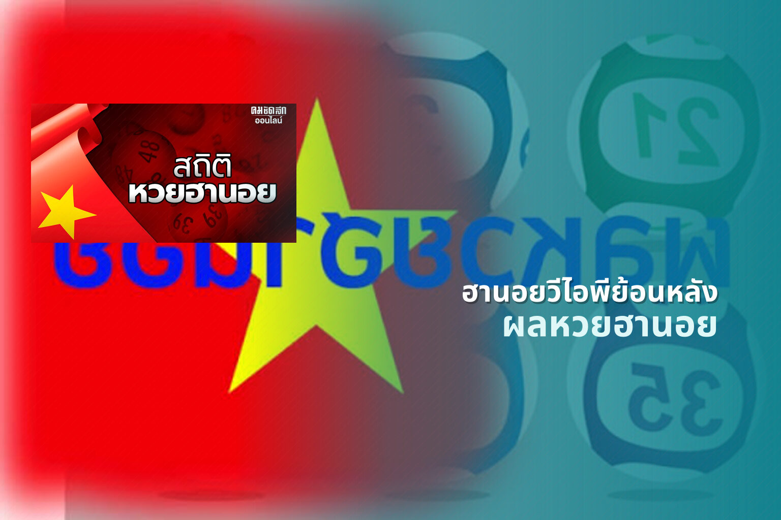 ฮานอยวีไอพีย้อนหลัง - lottery results