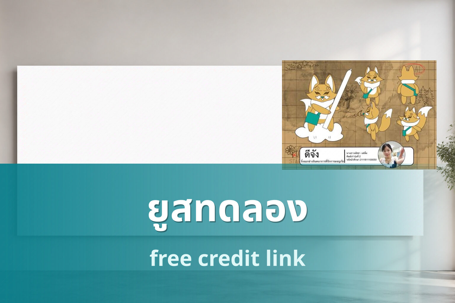 ยูสทดลอง - trial accounts