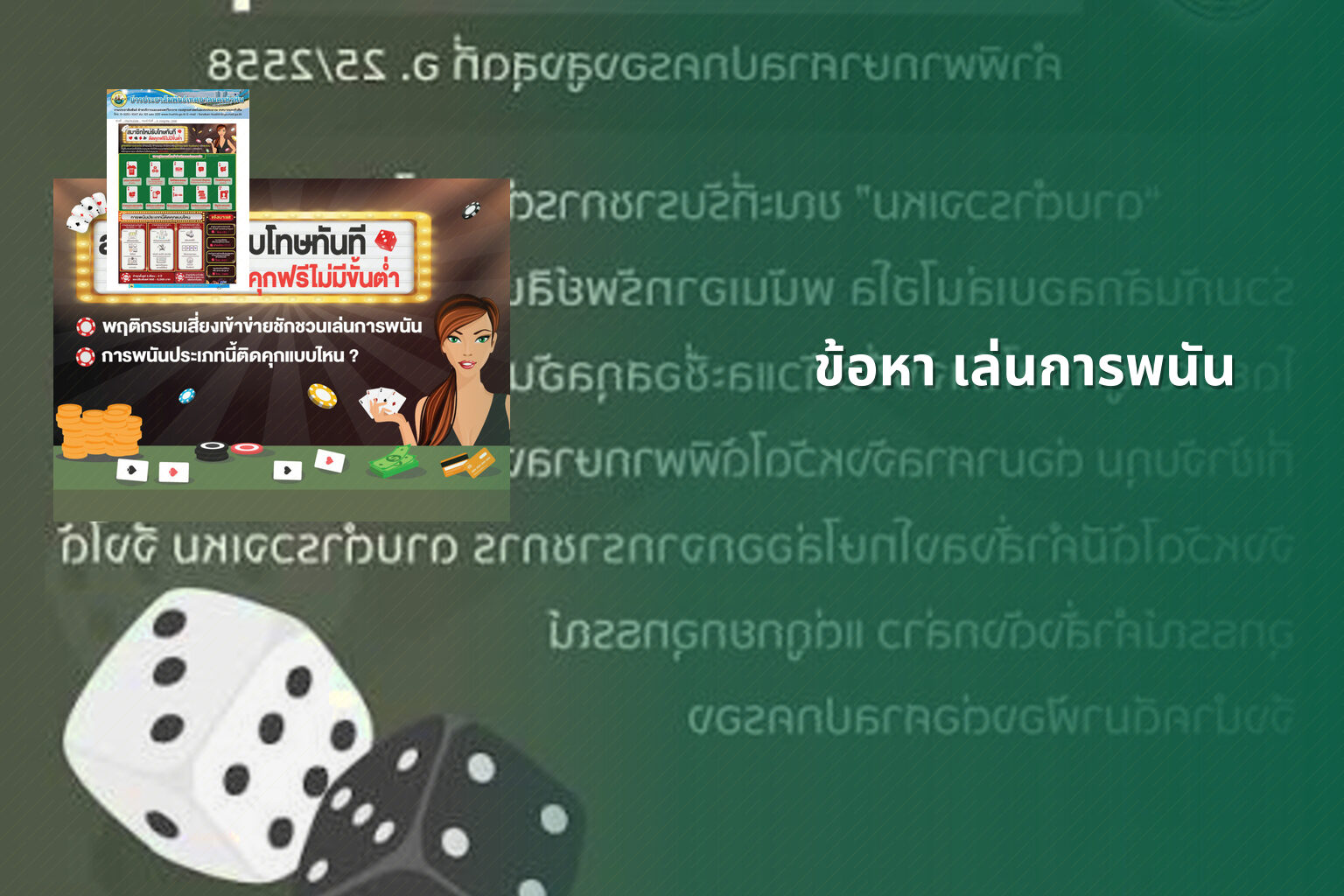 ข้อหา เล่นการพนัน - การพนัน