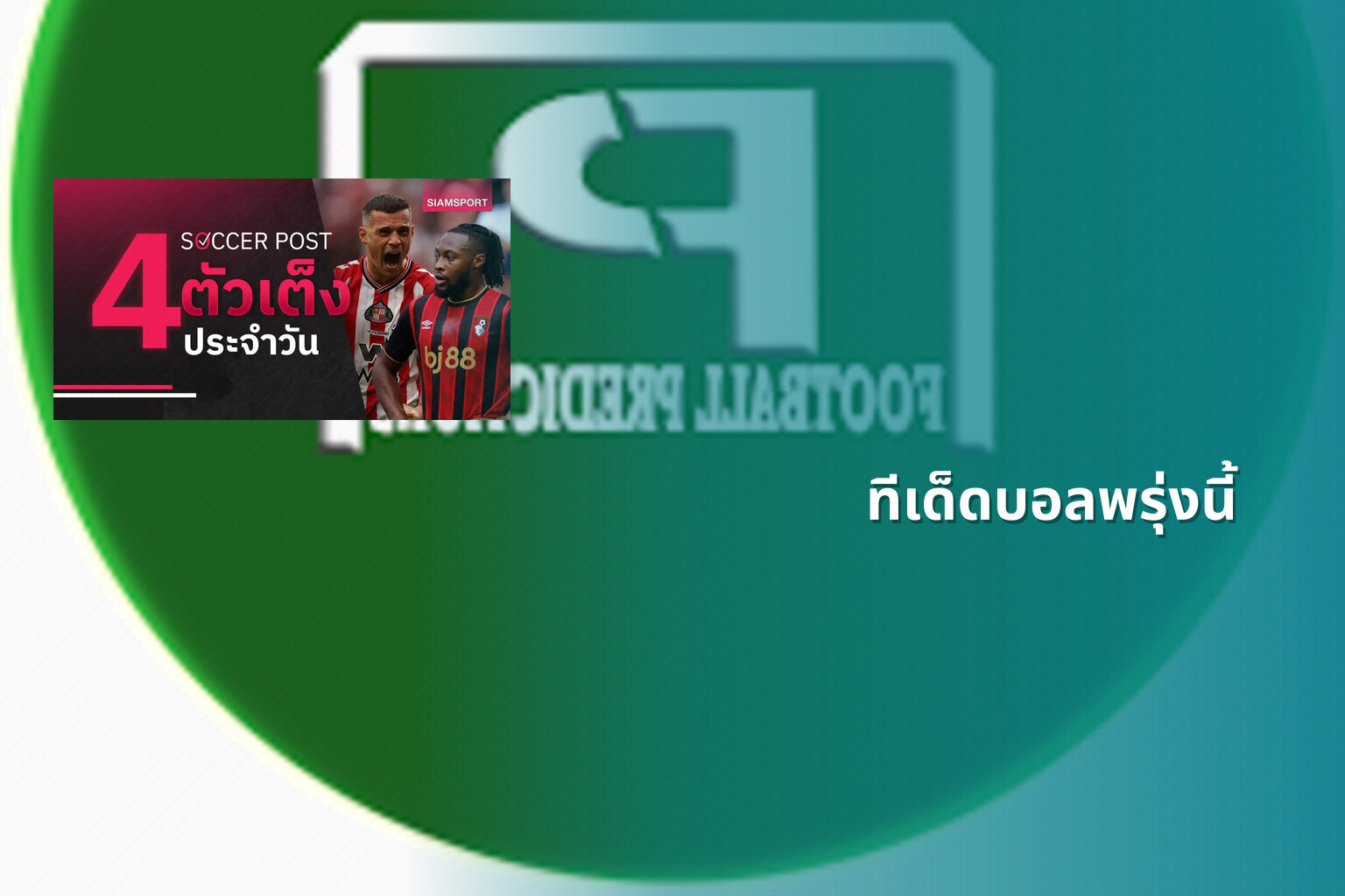 ทีเด็ดบอลพรุ่งนี้ - football predictions