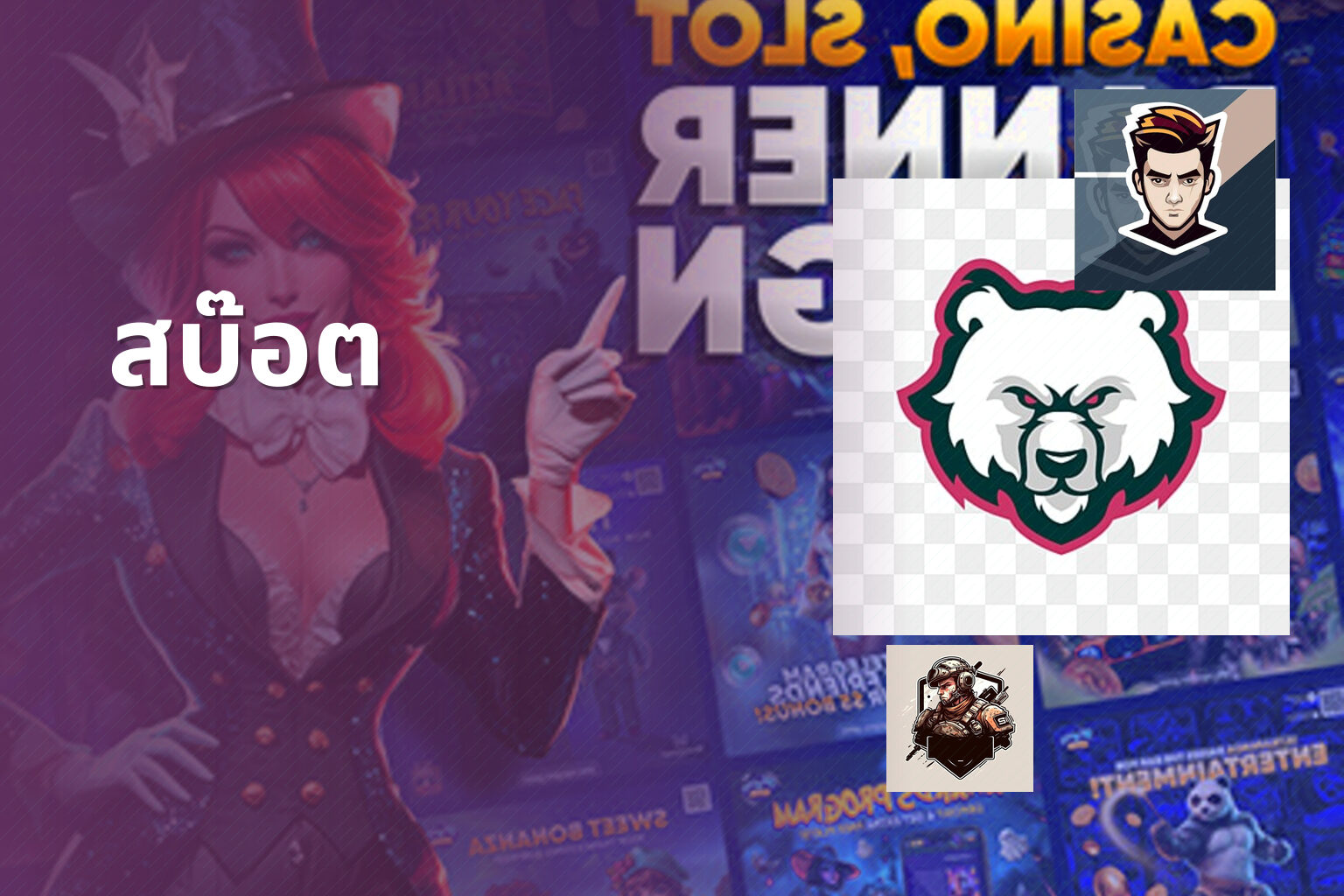 สบ๊อต - slot game
