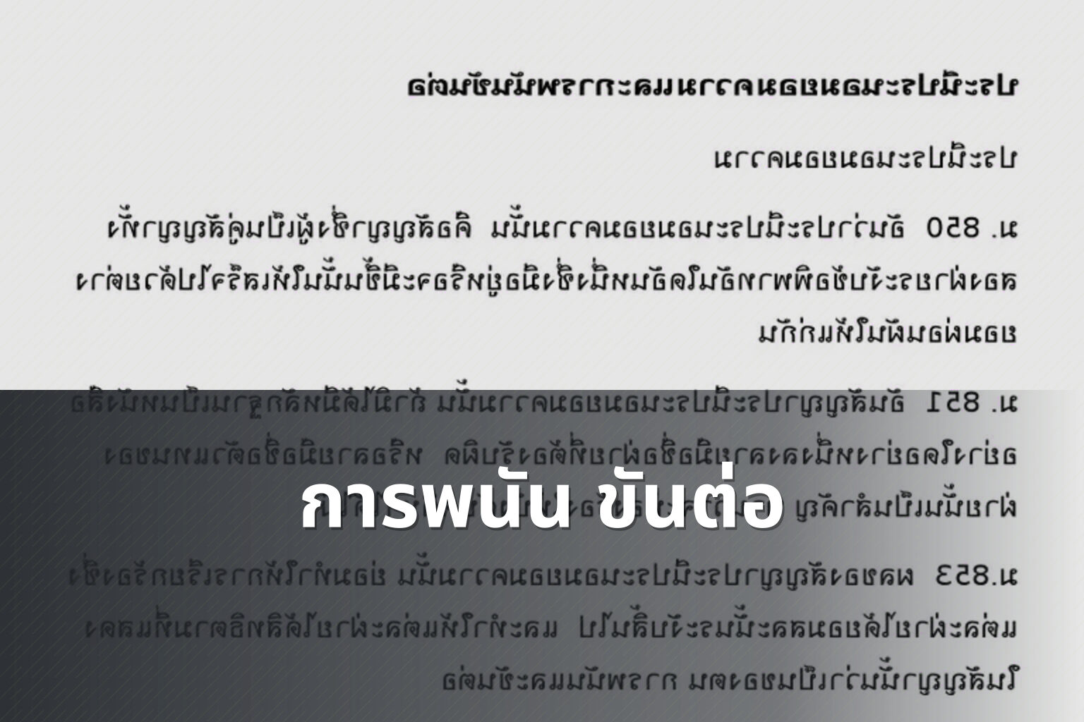 การพนัน ขันต่อ - การพนัน