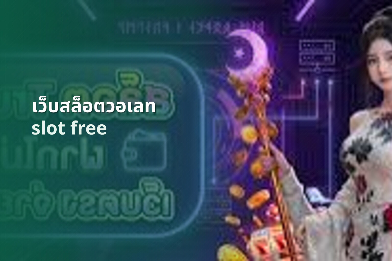 เว็บสล็อตวอเลท slot free