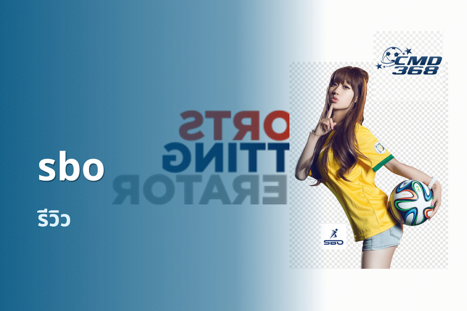 sbo รีวิว