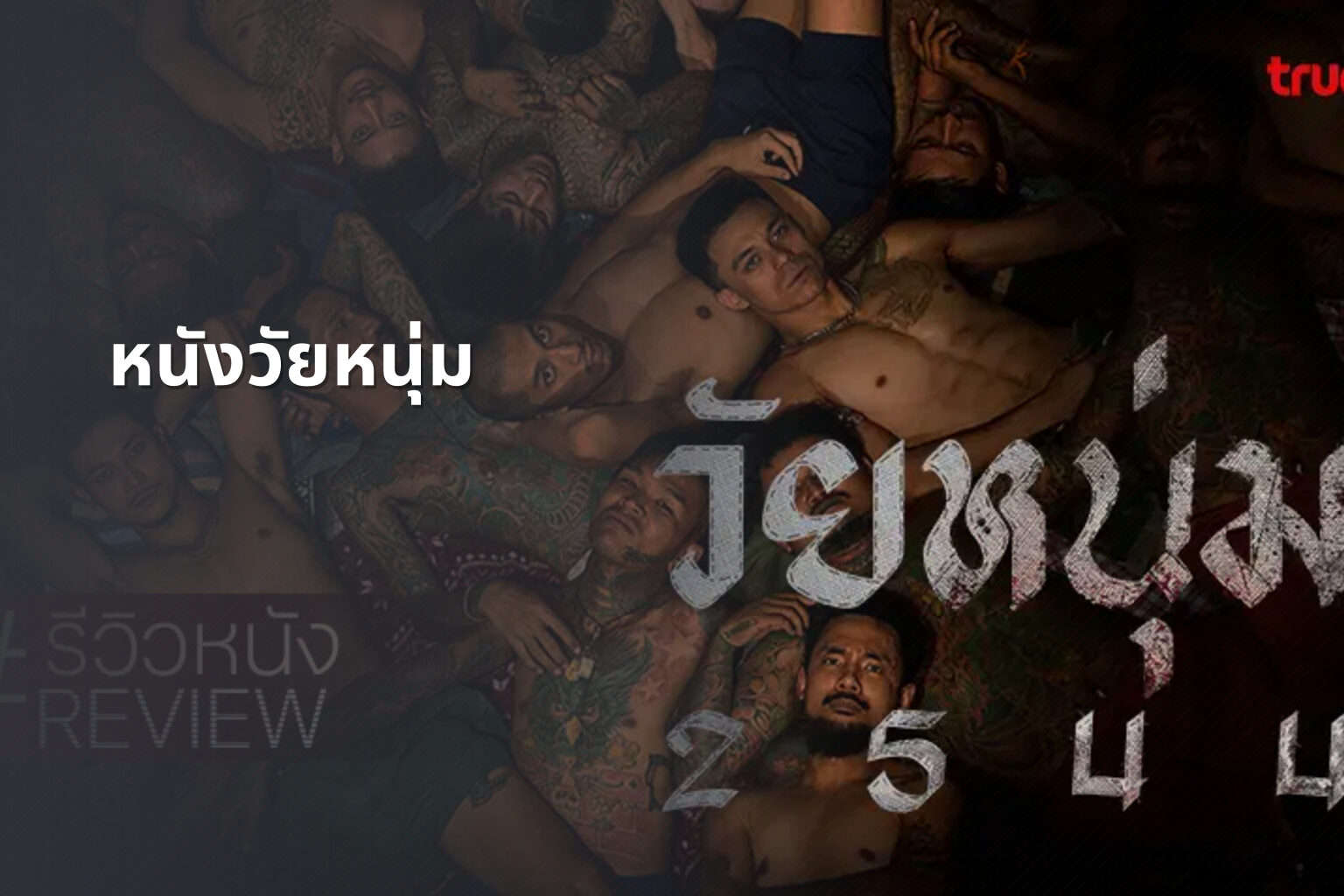 หนังวัยหนุ่ม - youth movies