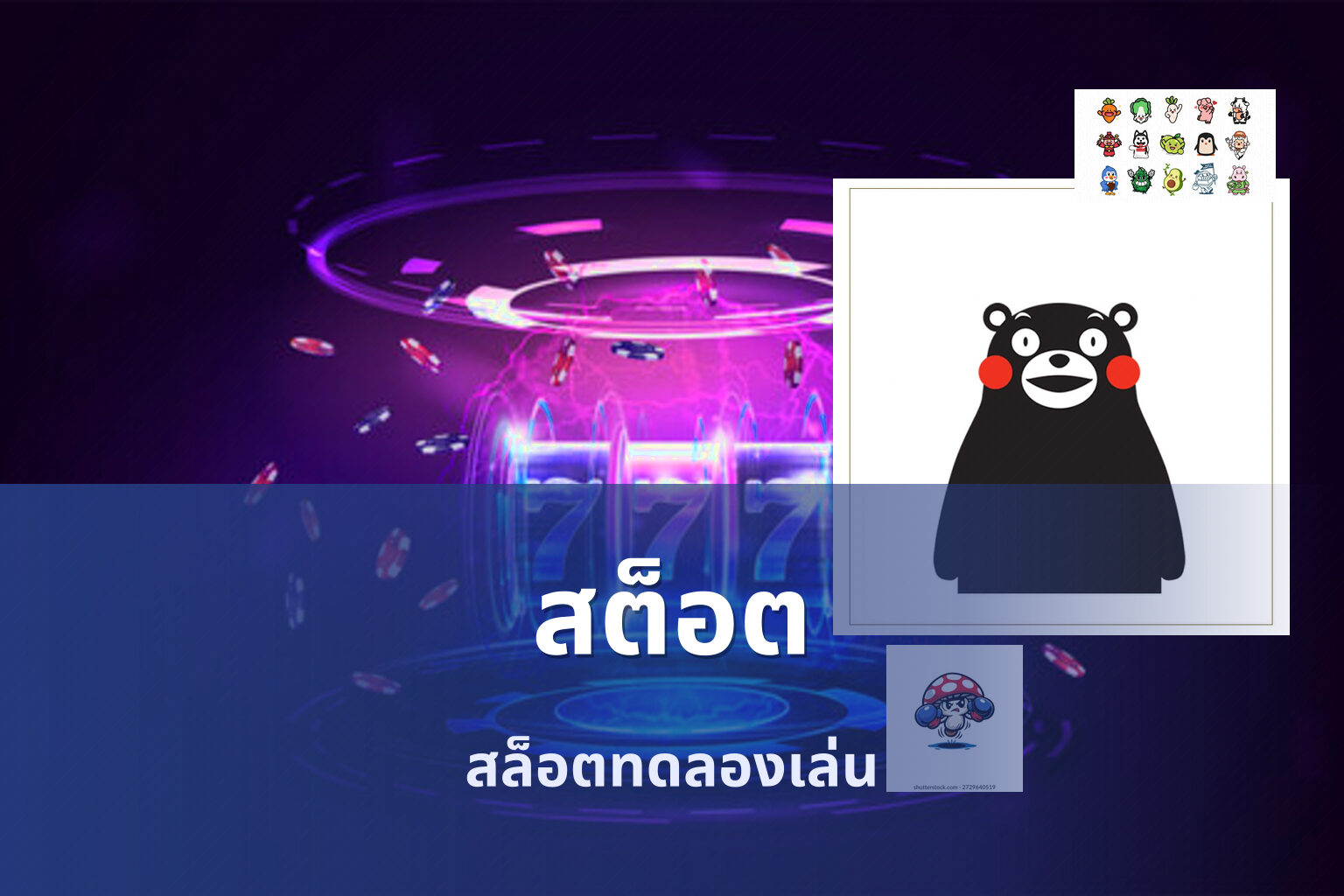 สต็อต สล็อตทดลองเล่น