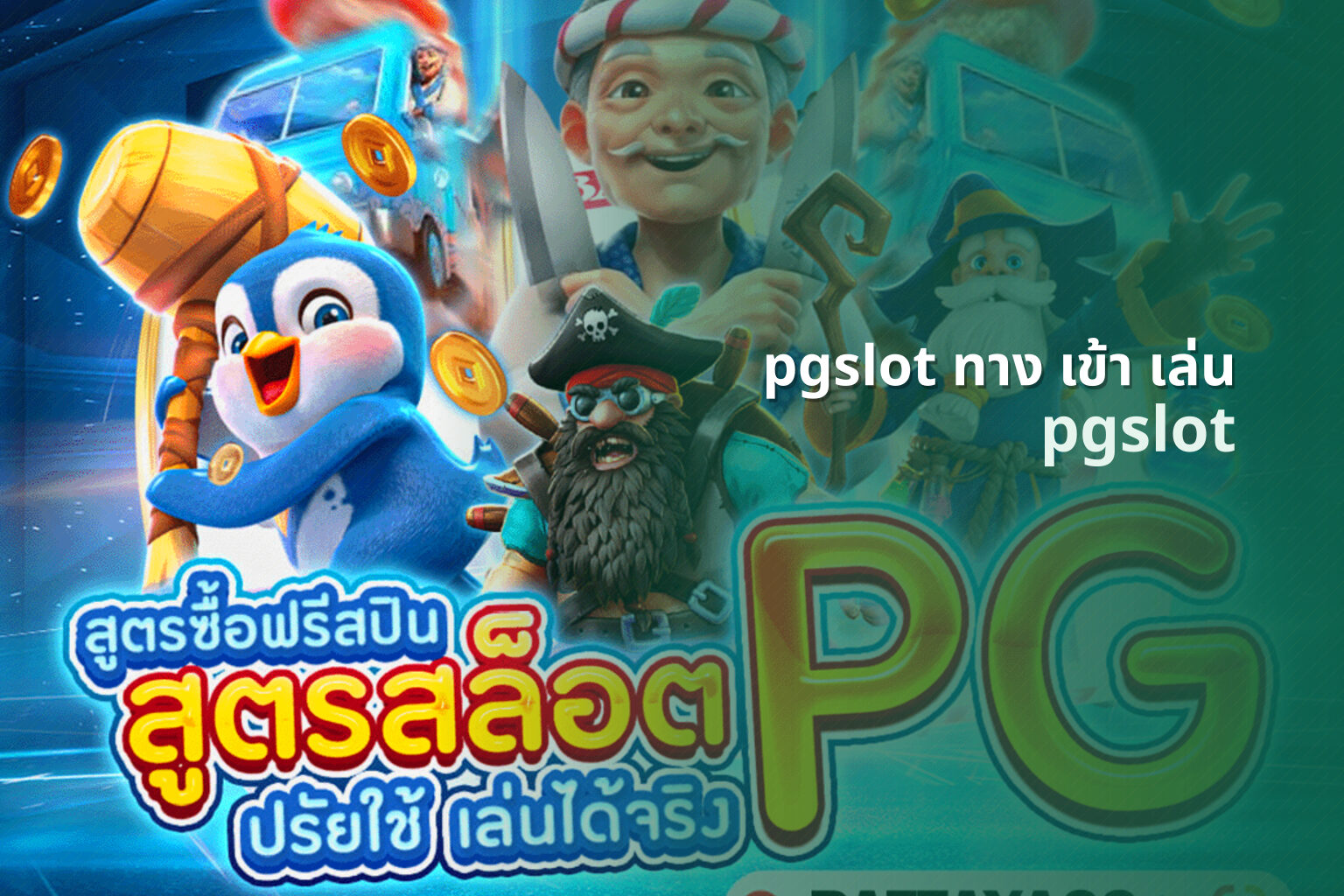 pgslot ทาง เข้า เล่น - online slot game