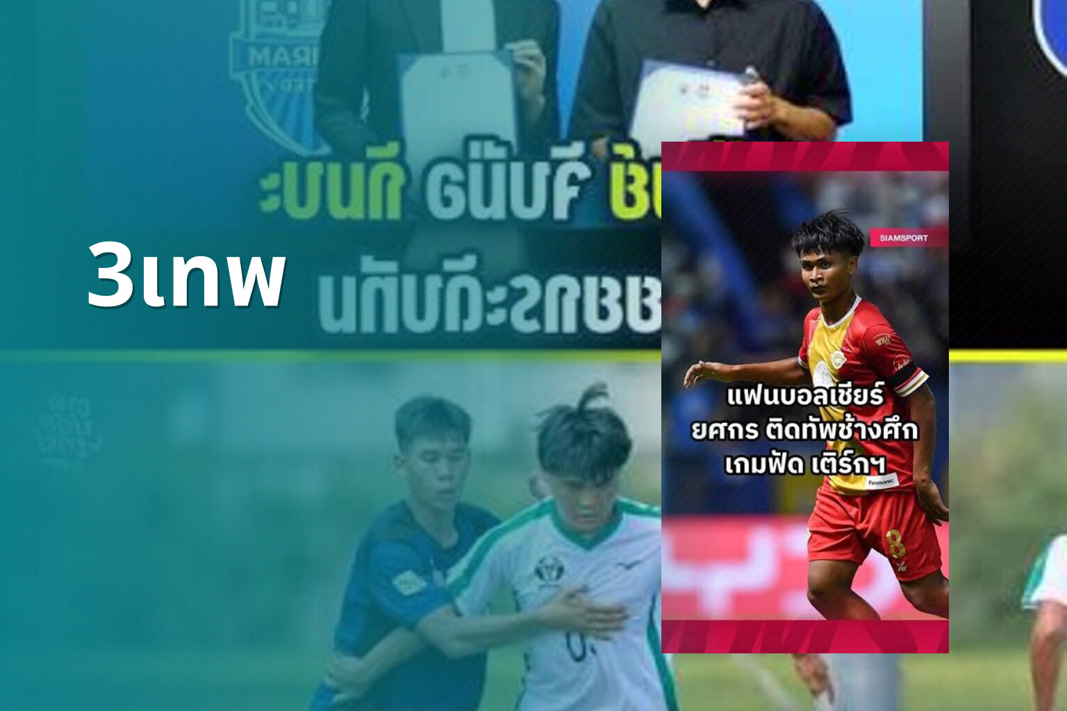 3เทพ - sports analysis