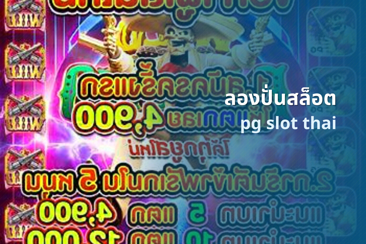 ลองปั่นสล็อต pg slot thai