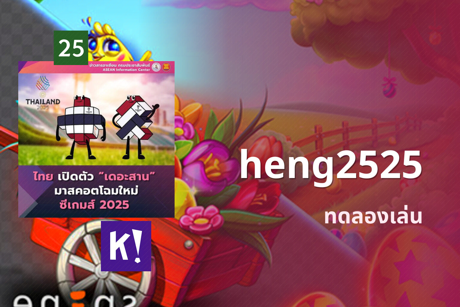heng2525 ทดลองเล่น