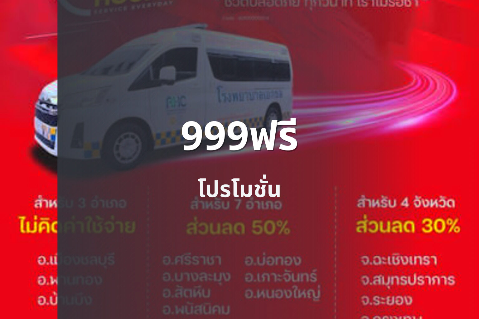 999ฟรี โปรโมชั่น