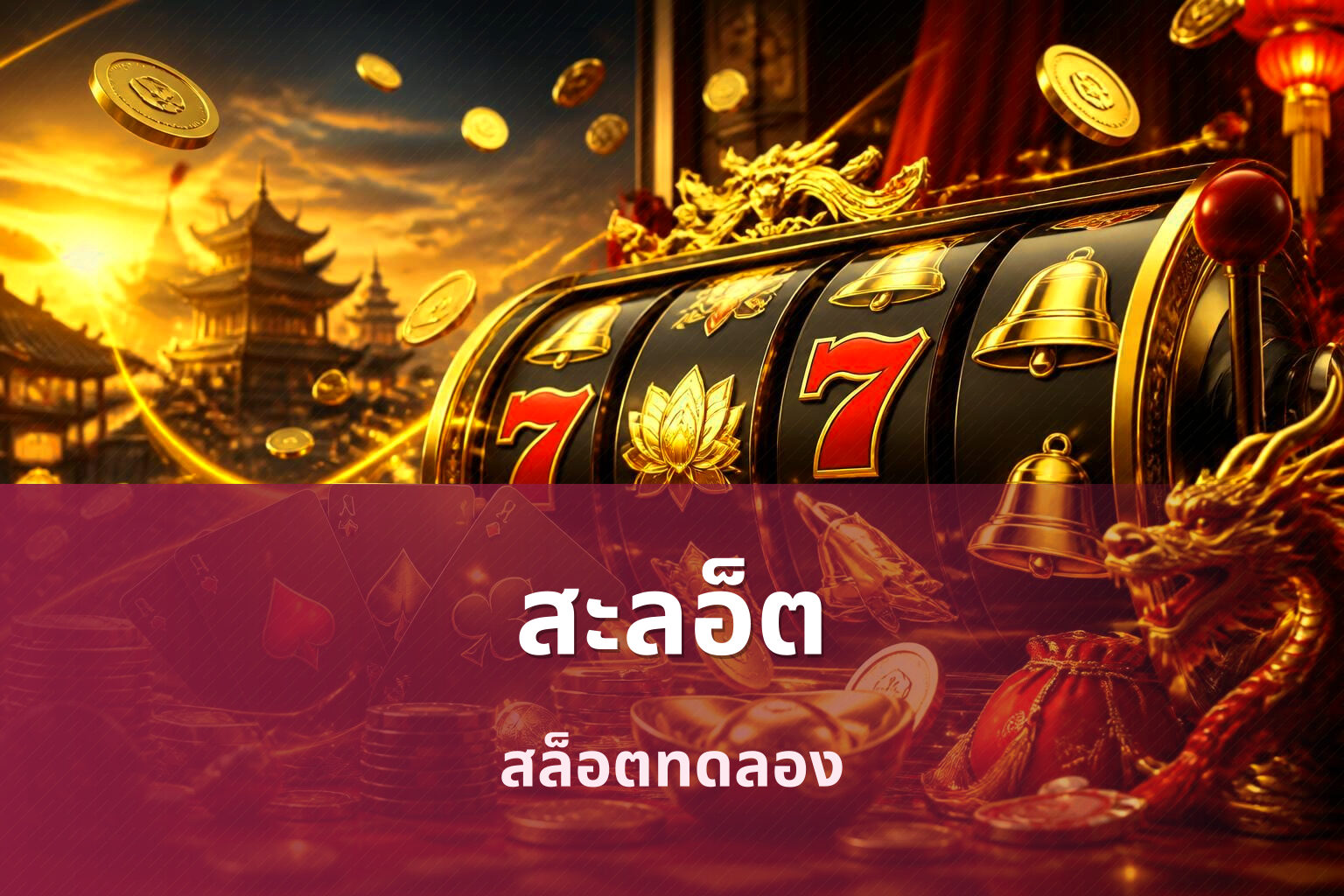 สะลอ็ต - slot games