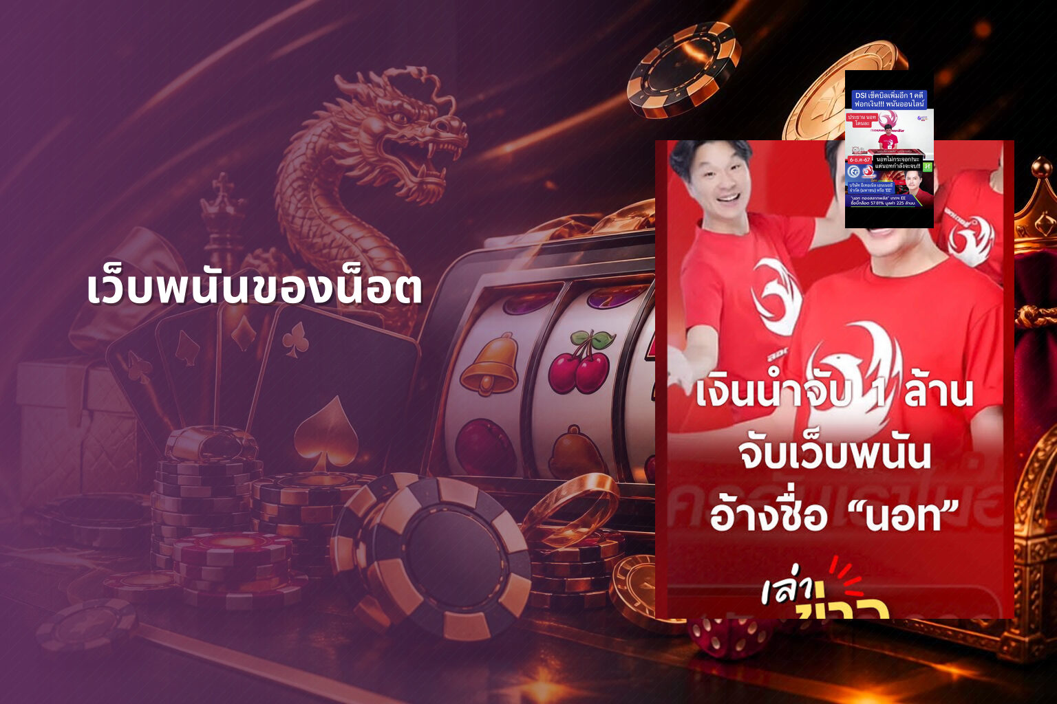 เว็บพนันของน็อต - online gambling site