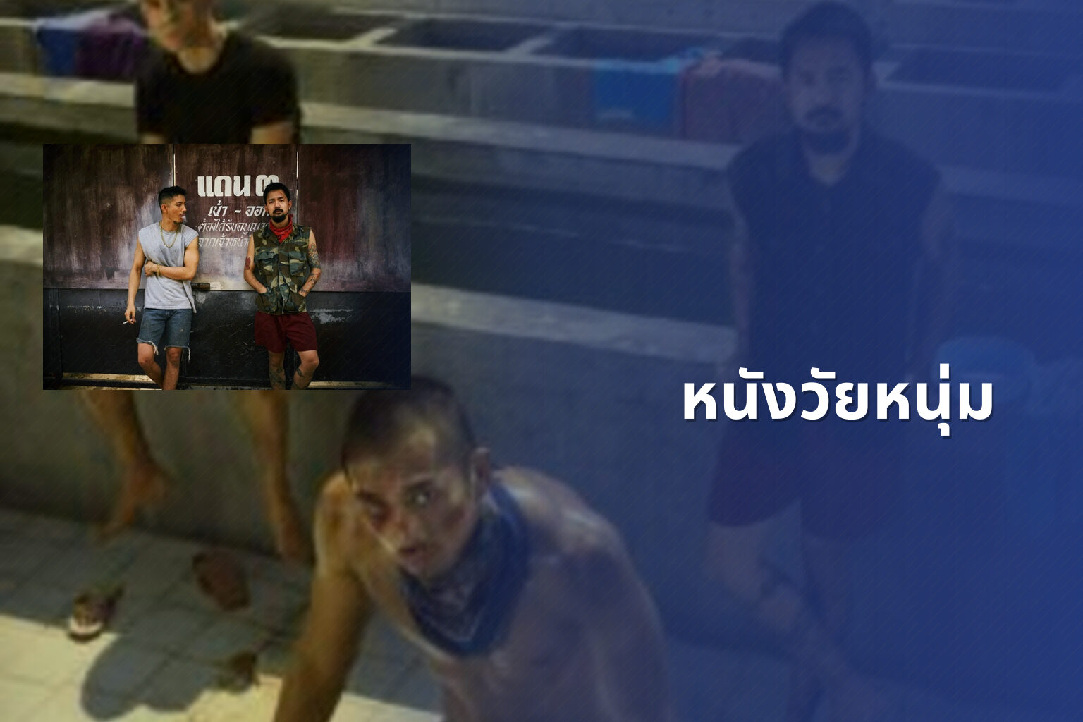 หนังวัยหนุ่ม - youth movies