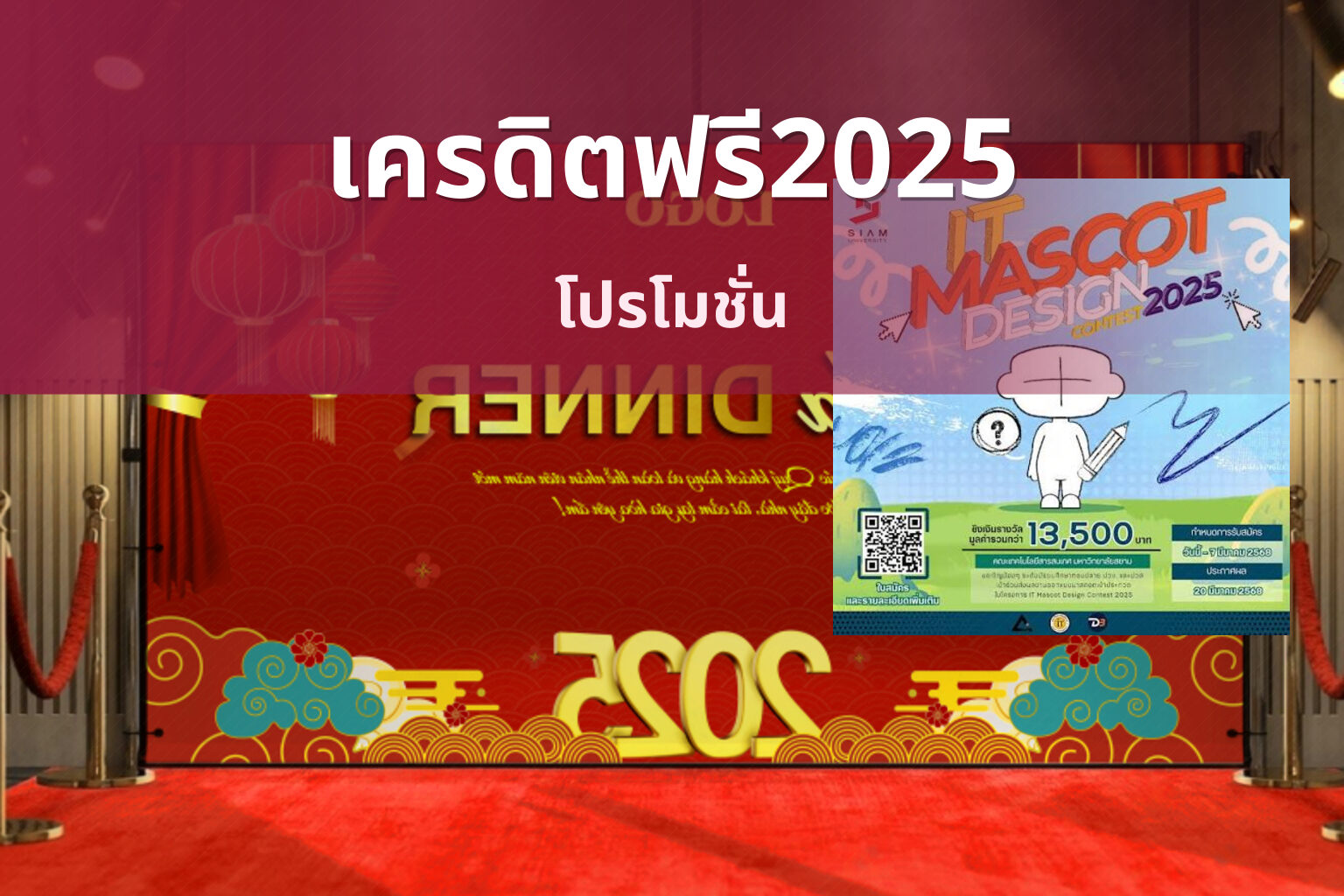 เครดิตฟรี2025 - promotions