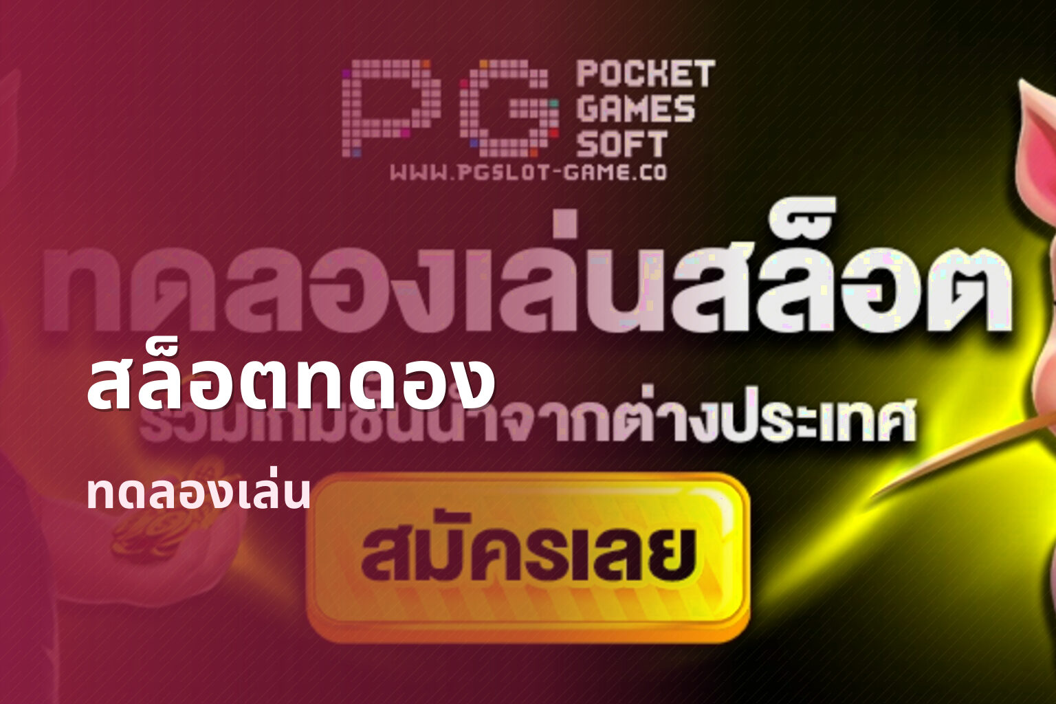สล็อตทดอง ทดลองเล่น