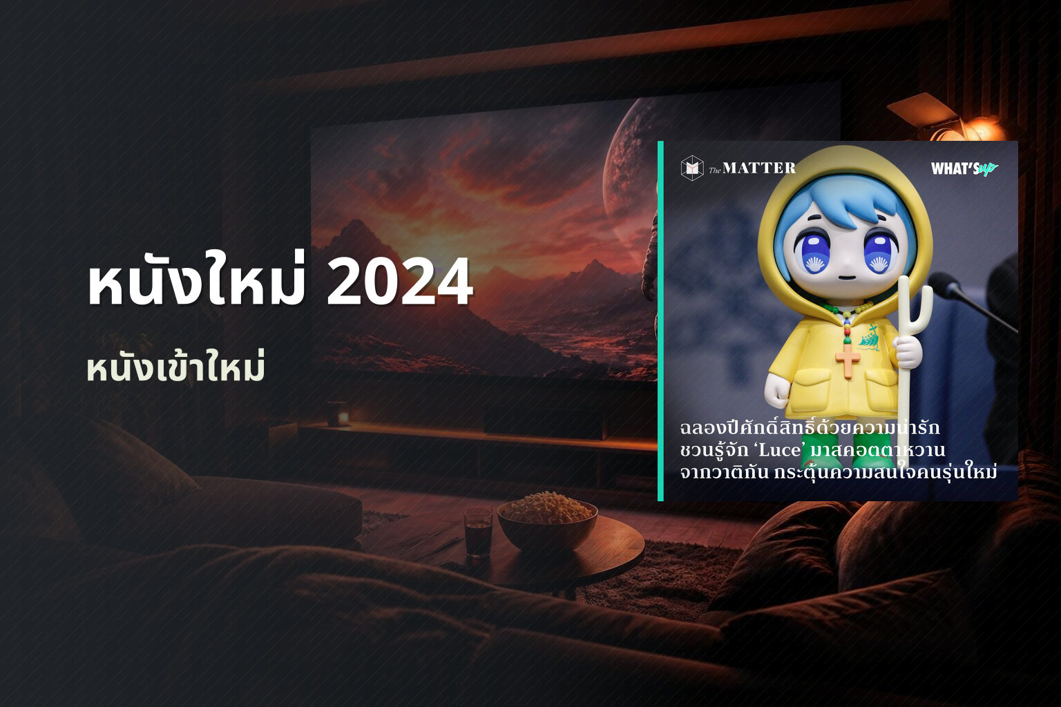 หนังใหม่ 2024 - upcoming movies