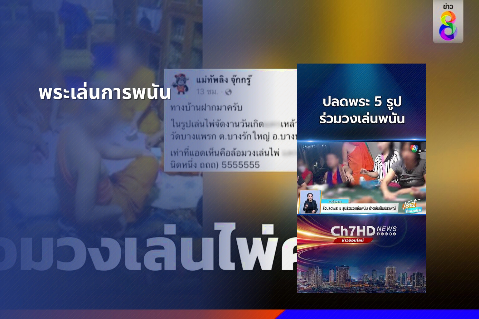 พระเล่นการพนัน - การพนัน