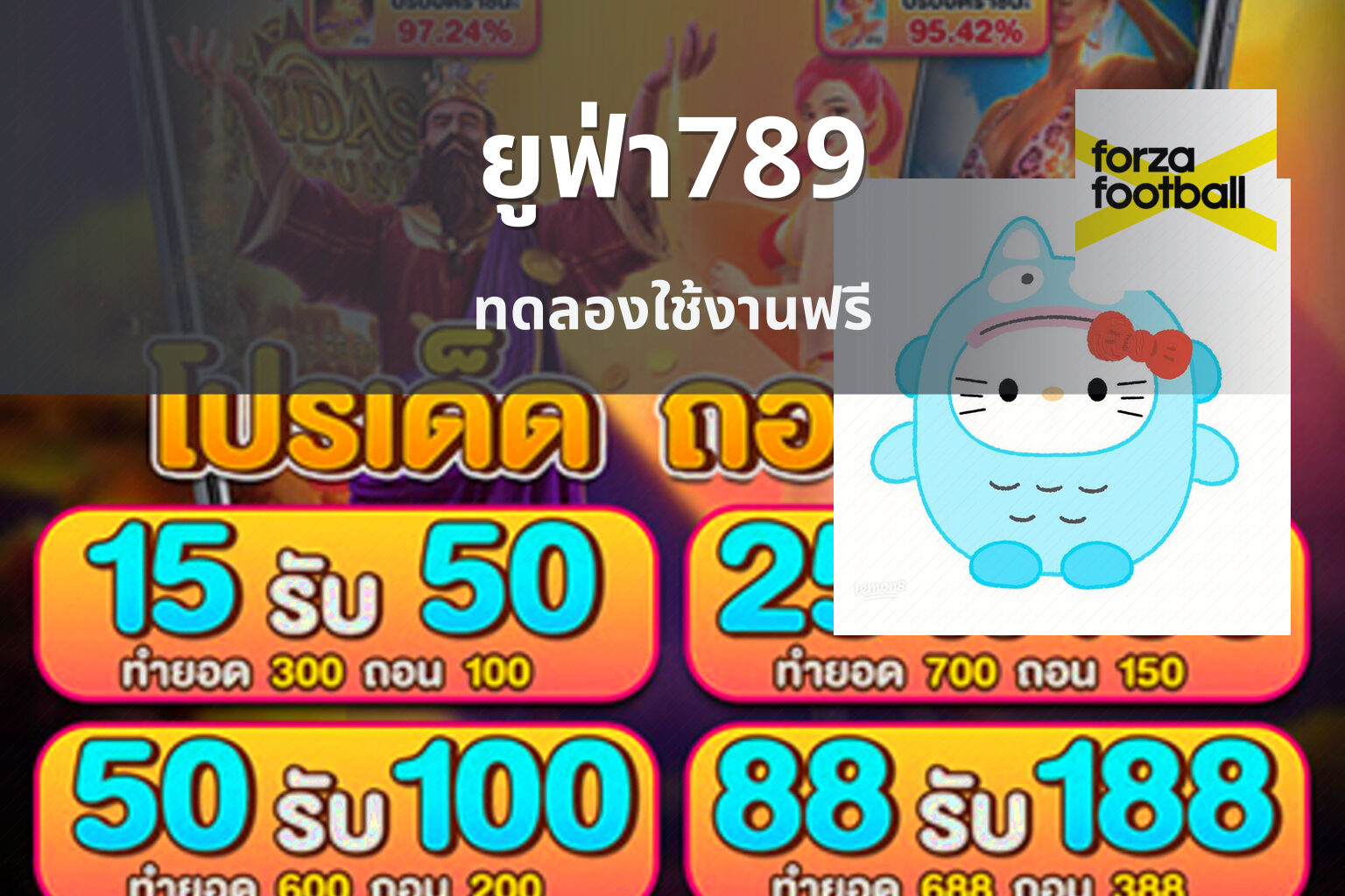 ยูฟ่า789 ทดลองใช้งานฟรี