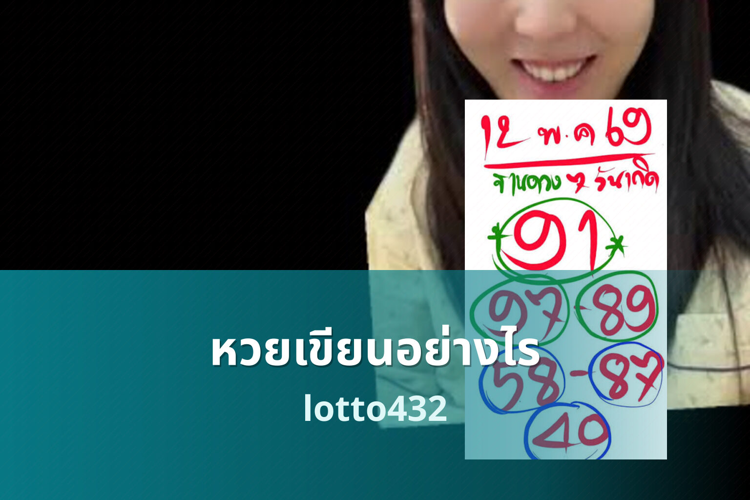 หวยเขียนอย่างไร - How to write lottery