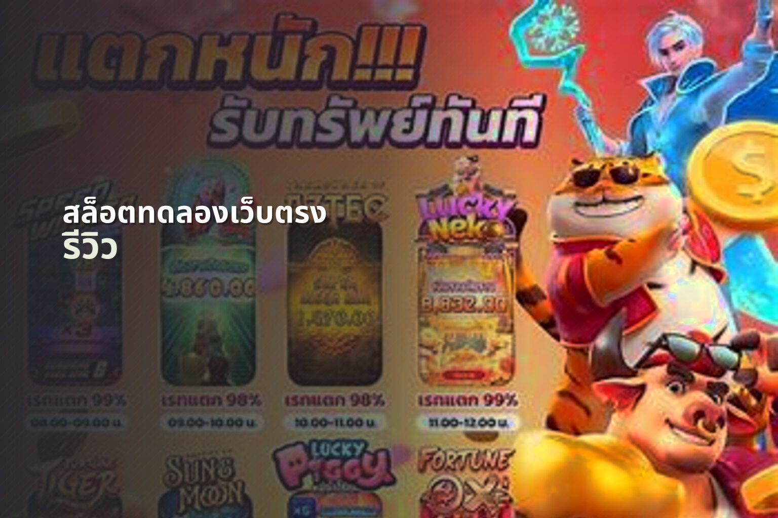 สล็อตทดลองเว็บตรง รีวิว