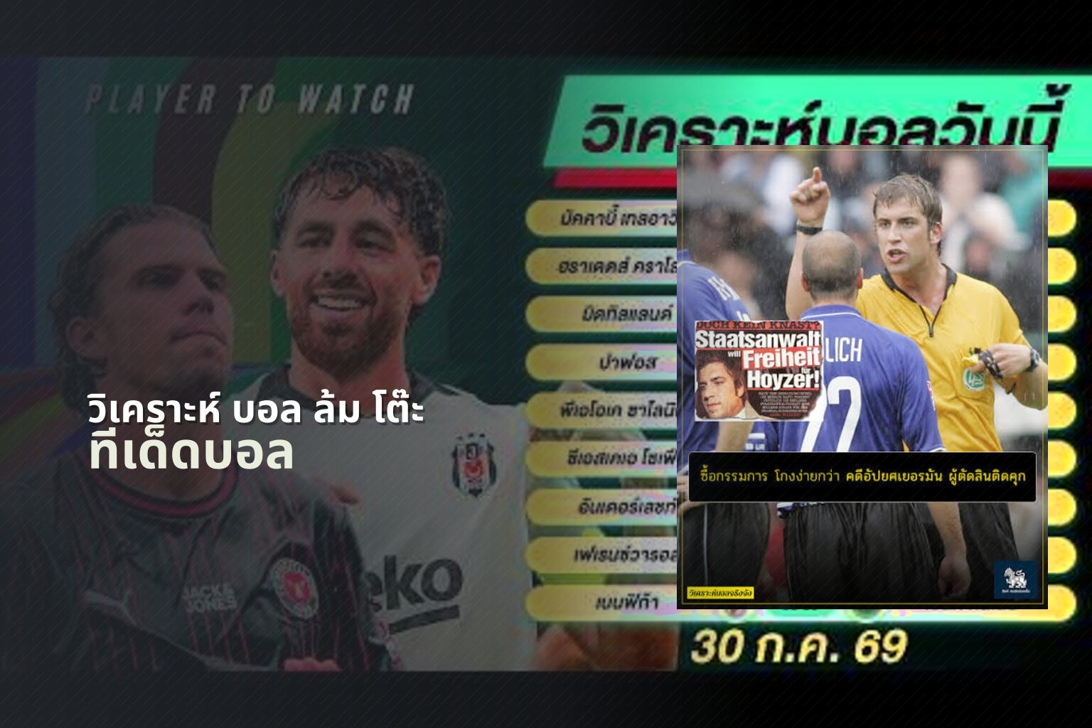 วิเคราะห์ บอล ล้ม โต๊ะ - football analysis