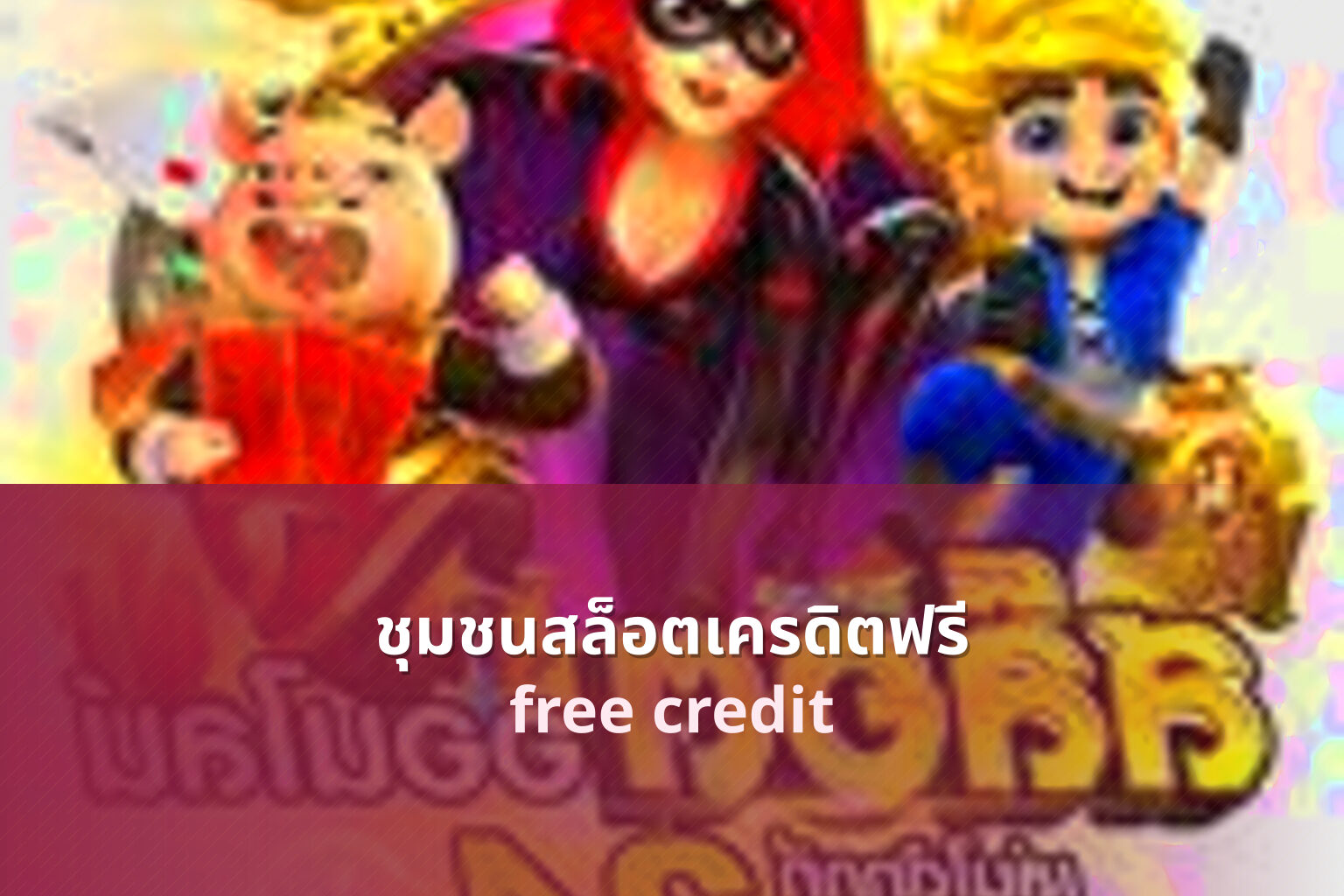 ชุมชนสล็อตเครดิตฟรี free credit