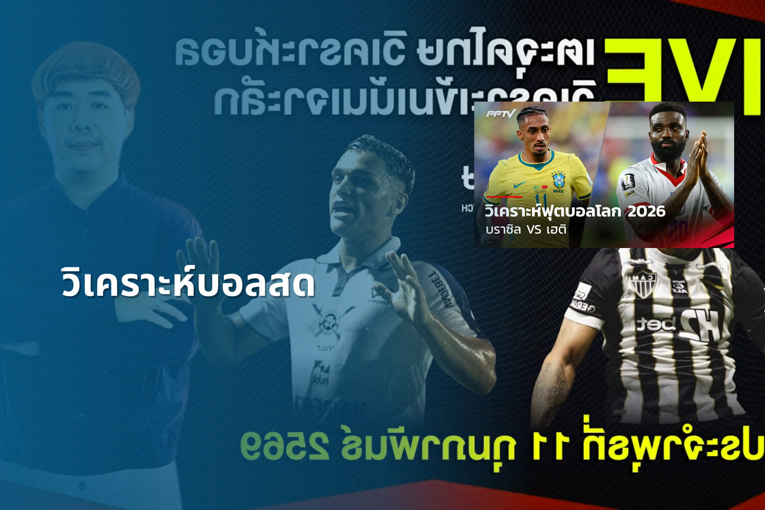 วิเคราะห์บอลสด - live sports analysis