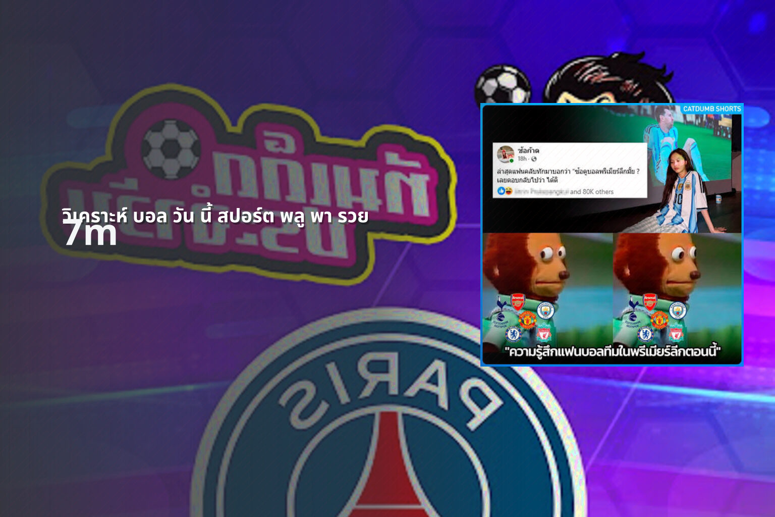 วิเคราะห์ บอล วัน นี้ สปอร์ต พลู พา รวย - match analysis