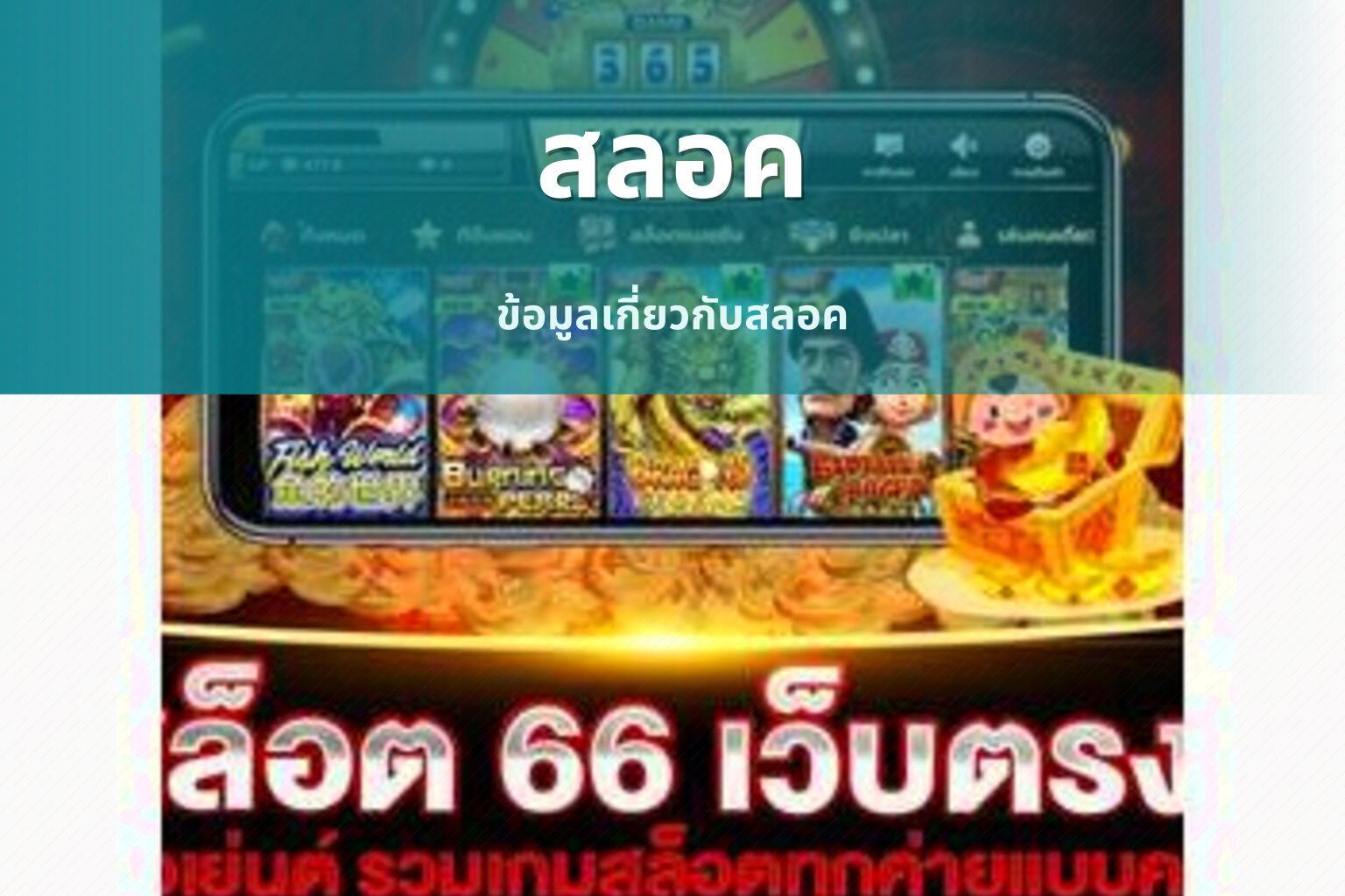 สลอค - slot games